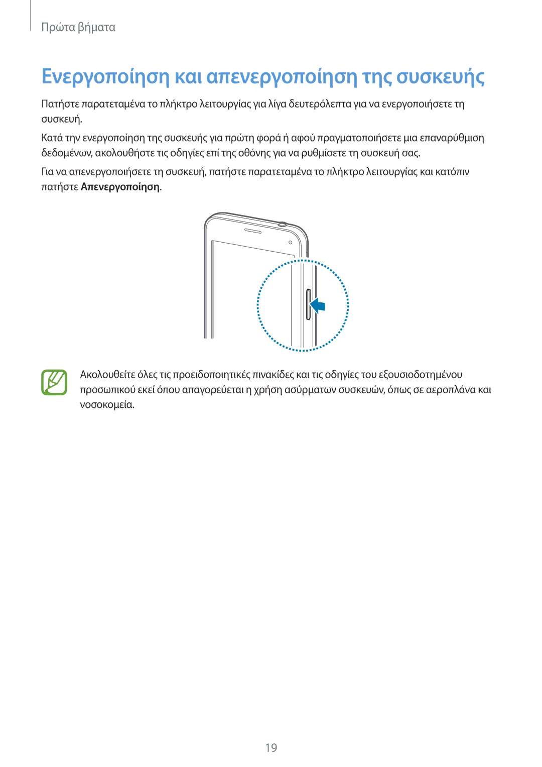 Samsung SM-G800FZDAEUR, SM-G800FZWAVGR, SM-G800FZKAEUR, SM-G800FZWAEUR manual Ενεργοποίηση και απενεργοποίηση της συσκευής 