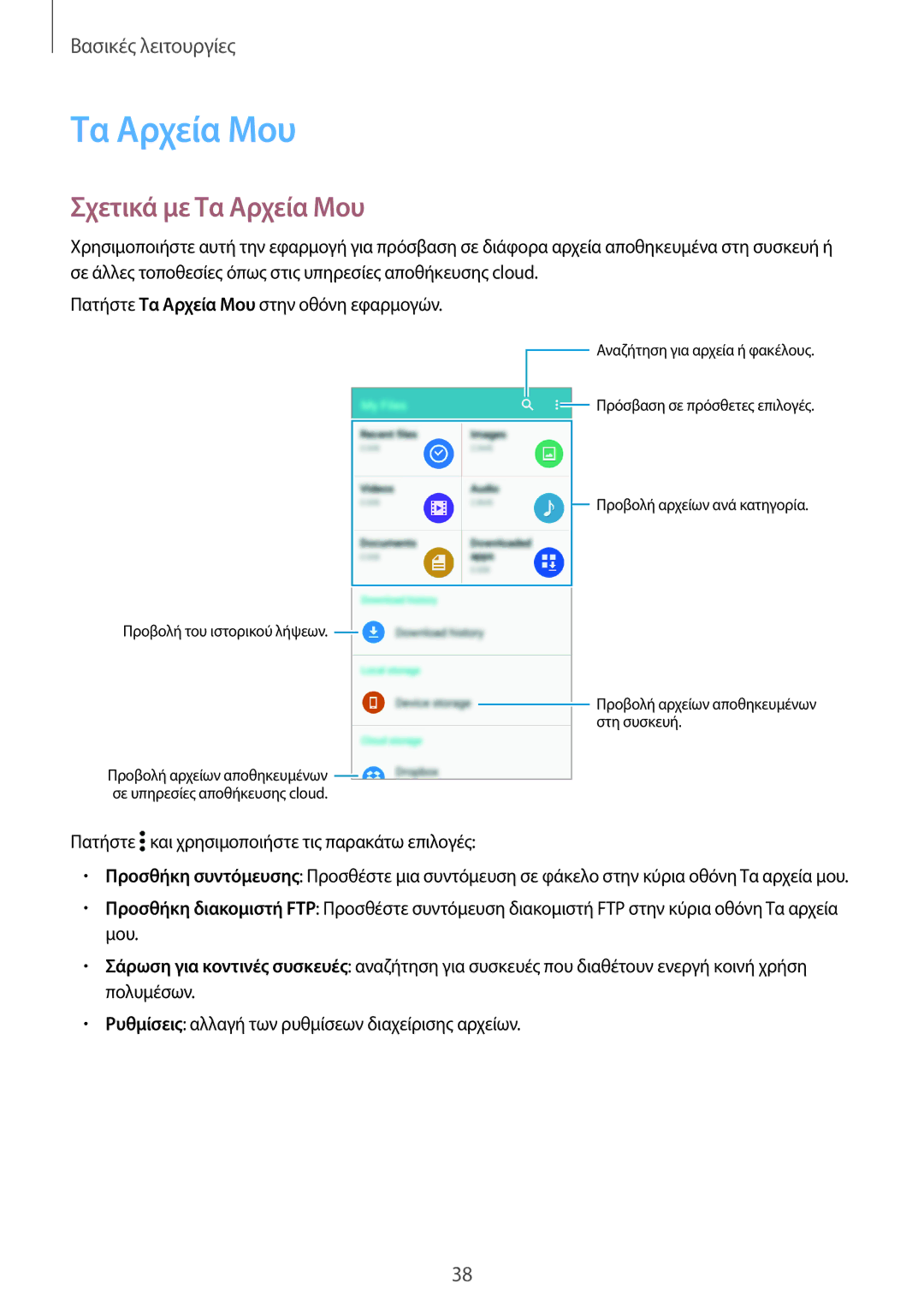 Samsung SM-G800FZBAEUR, SM-G800FZWAVGR, SM-G800FZKAEUR, SM-G800FZWAEUR, SM-G800FZKACOS manual Σχετικά με Τα Αρχεία Μου 