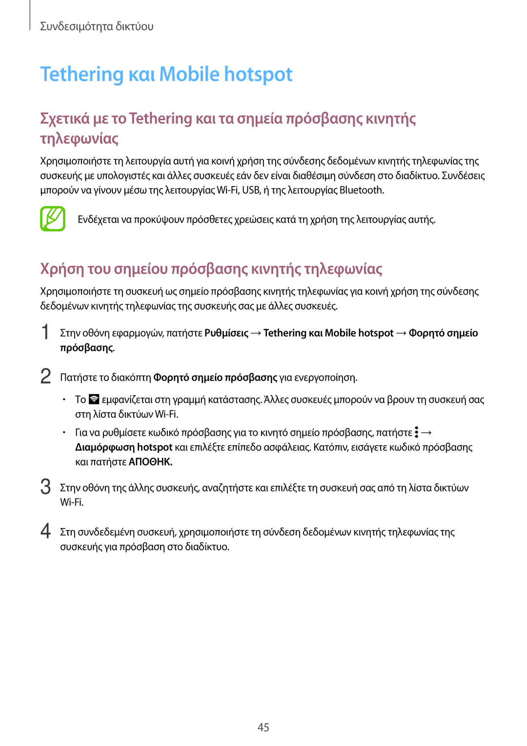 Samsung SM-G800FZWAVGR, SM-G800FZKAEUR manual Tethering και Mobile hotspot, Χρήση του σημείου πρόσβασης κινητής τηλεφωνίας 