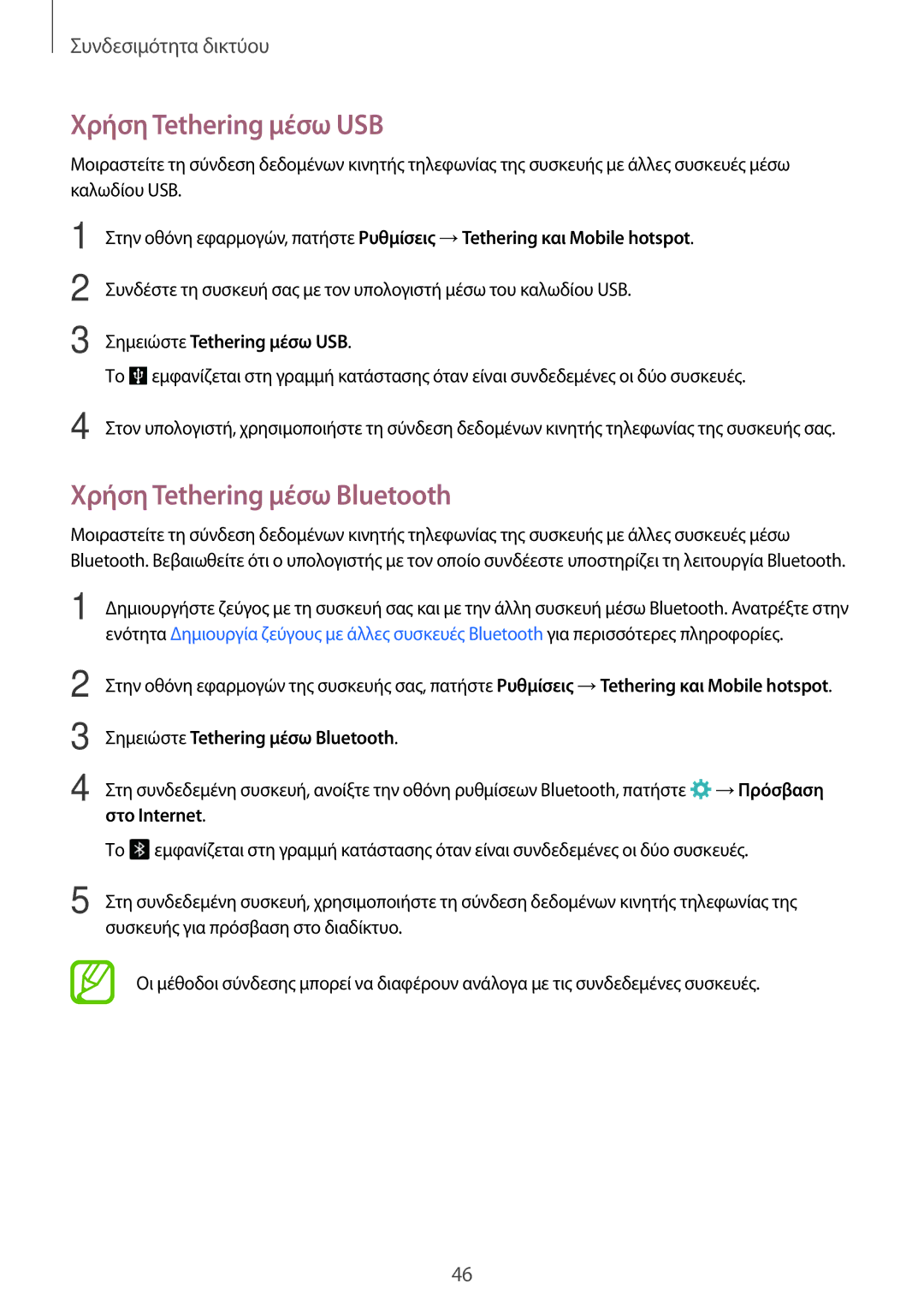 Samsung SM-G800FZKAEUR manual Χρήση Tethering μέσω USB, Χρήση Tethering μέσω Bluetooth, Σημειώστε Tethering μέσω USB 