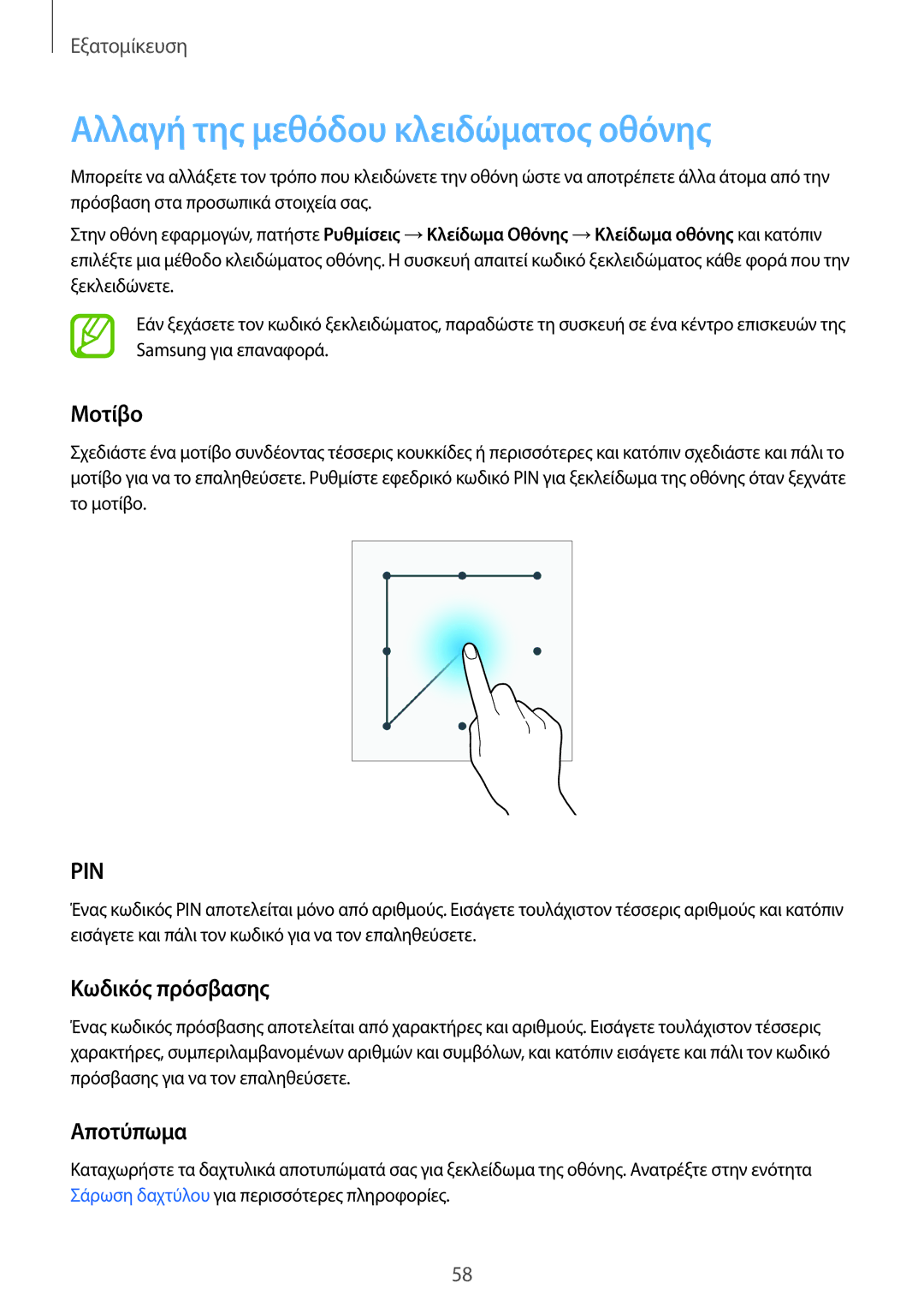 Samsung SM-G800FZBAVGR, SM-G800FZWAVGR manual Αλλαγή της μεθόδου κλειδώματος οθόνης, Μοτίβο, Κωδικός πρόσβασης, Αποτύπωμα 