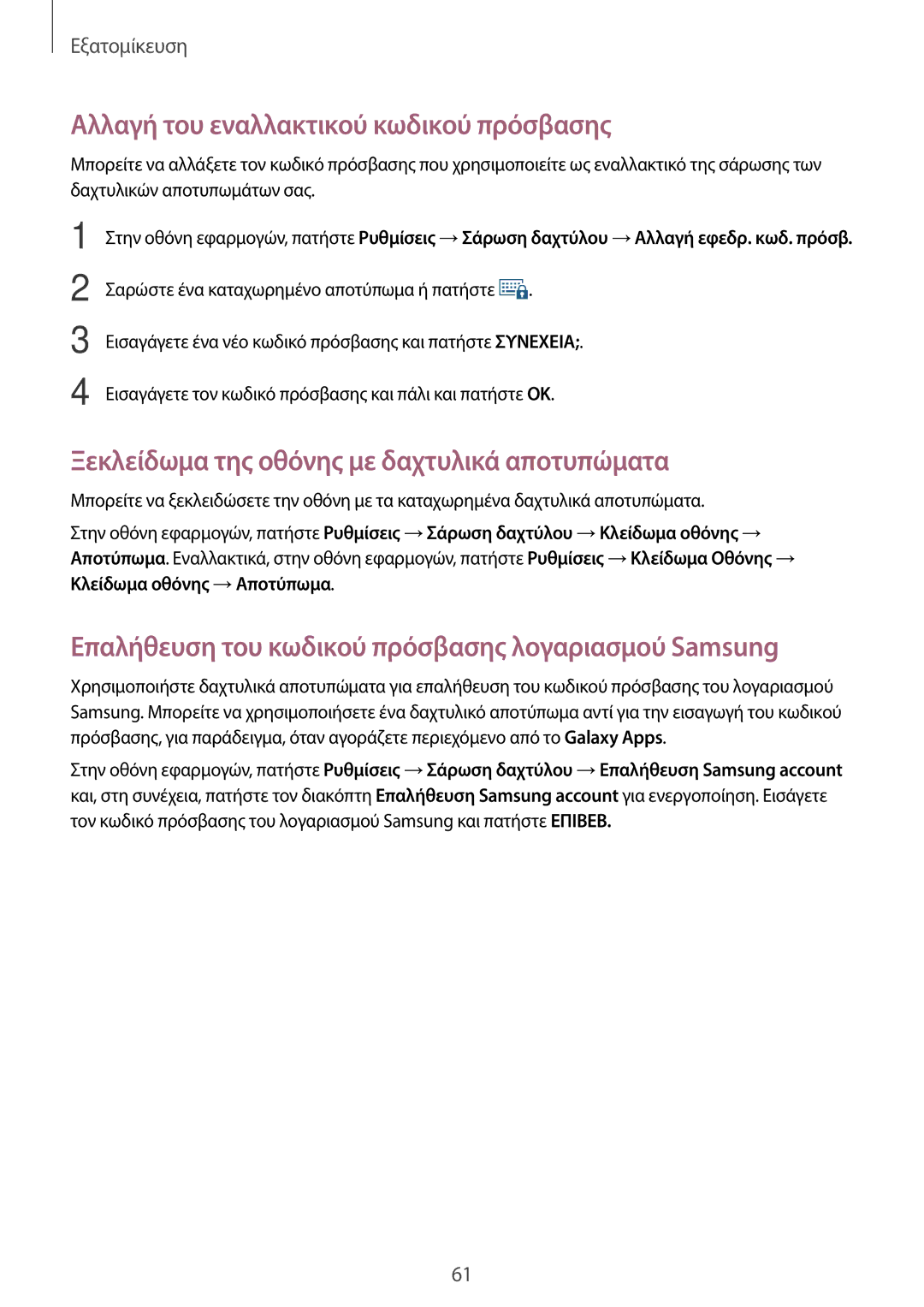 Samsung SM-G800FZKAEUR manual Αλλαγή του εναλλακτικού κωδικού πρόσβασης, Ξεκλείδωμα της οθόνης με δαχτυλικά αποτυπώματα 