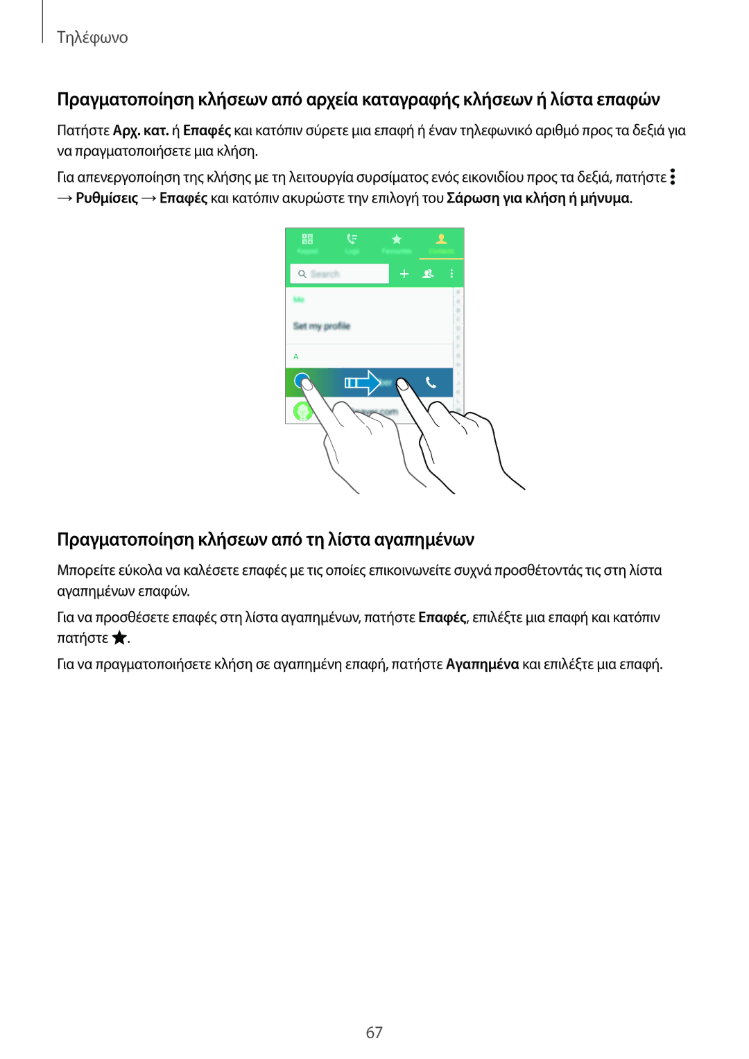 Samsung SM-G800FZKAVGR, SM-G800FZWAVGR, SM-G800FZKAEUR, SM-G800FZWAEUR manual Πραγματοποίηση κλήσεων από τη λίστα αγαπημένων 