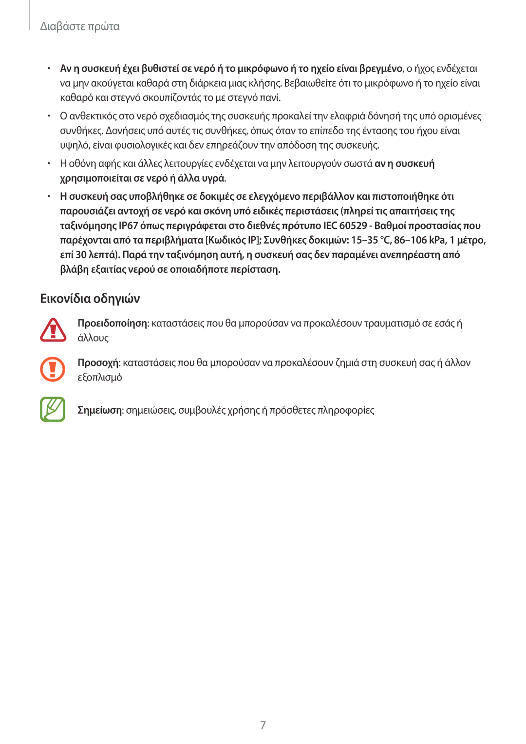 Samsung SM-G800FZKAVGR, SM-G800FZWAVGR, SM-G800FZKAEUR, SM-G800FZWAEUR, SM-G800FZKACOS, SM-G800FZDAEUR manual Εικονίδια οδηγιών 