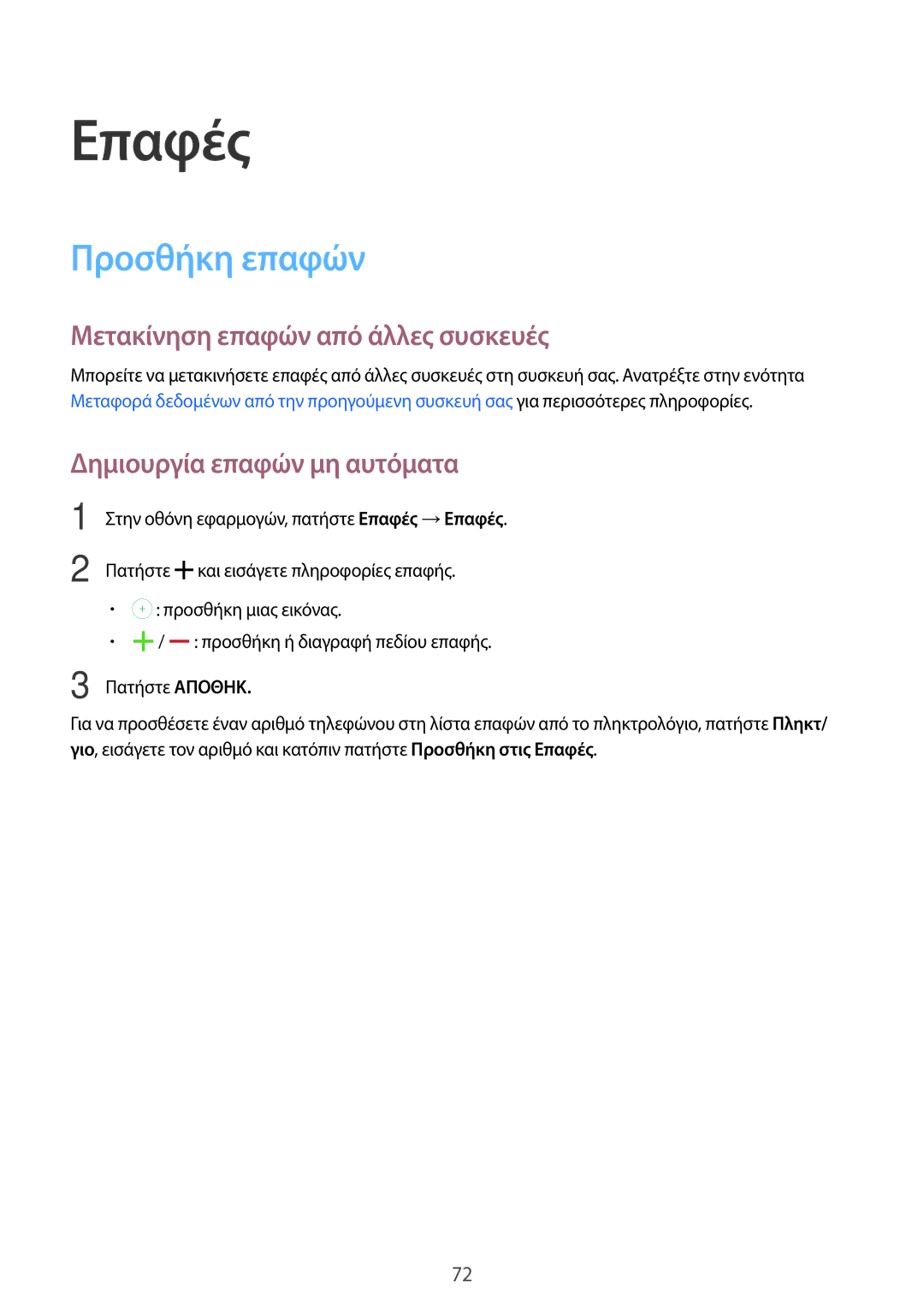 Samsung SM-G800FZWACYV manual Επαφές, Προσθήκη επαφών, Μετακίνηση επαφών από άλλες συσκευές, Δημιουργία επαφών μη αυτόματα 