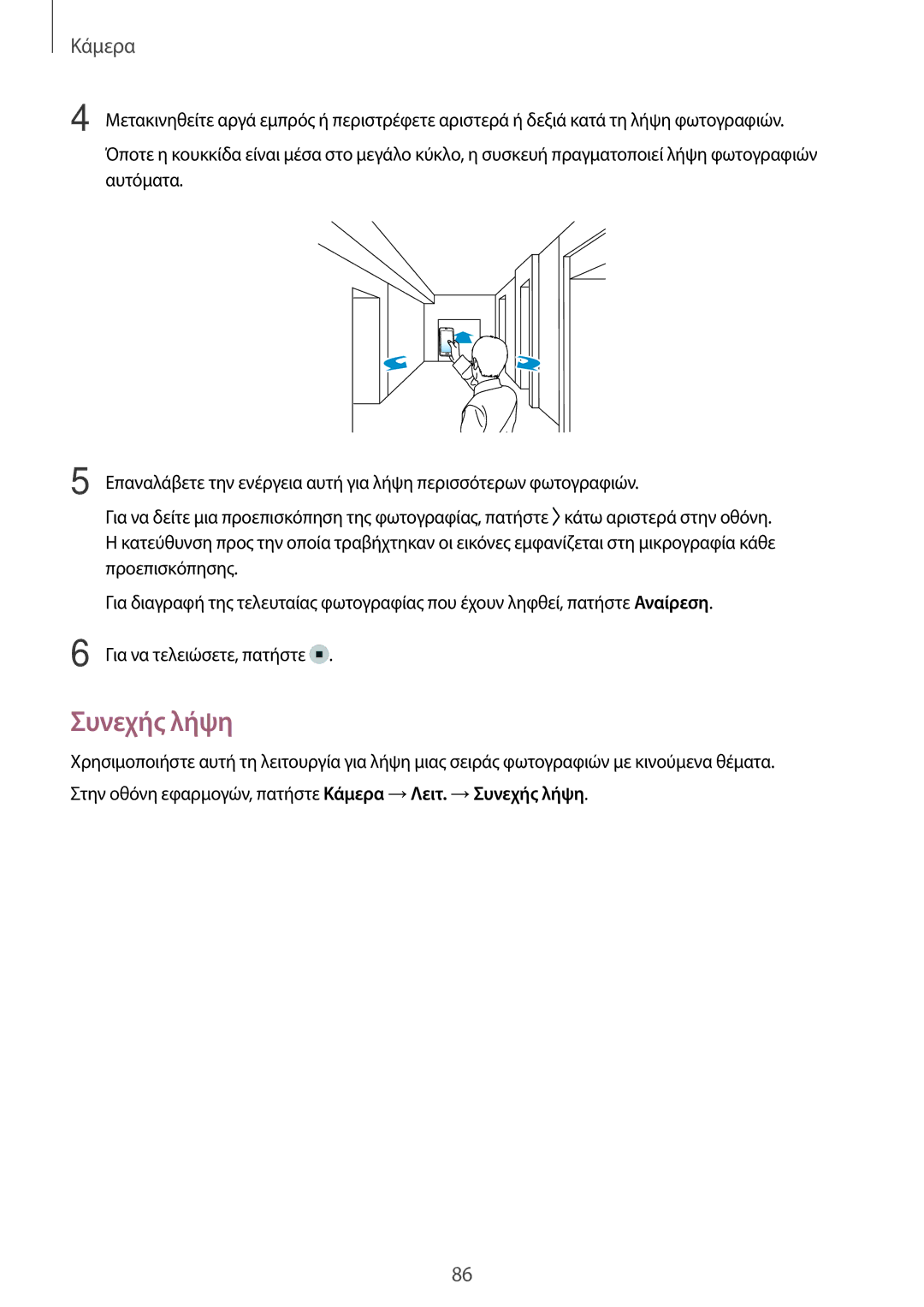 Samsung SM-G800FZDACOS, SM-G800FZWAVGR, SM-G800FZKAEUR, SM-G800FZWAEUR, SM-G800FZKACOS, SM-G800FZDAEUR manual Συνεχής λήψη 