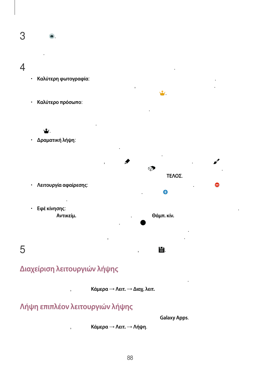 Samsung SM-G800FZBAVGR, SM-G800FZWAVGR, SM-G800FZKAEUR manual Διαχείριση λειτουργιών λήψης, Λήψη επιπλέον λειτουργιών λήψης 