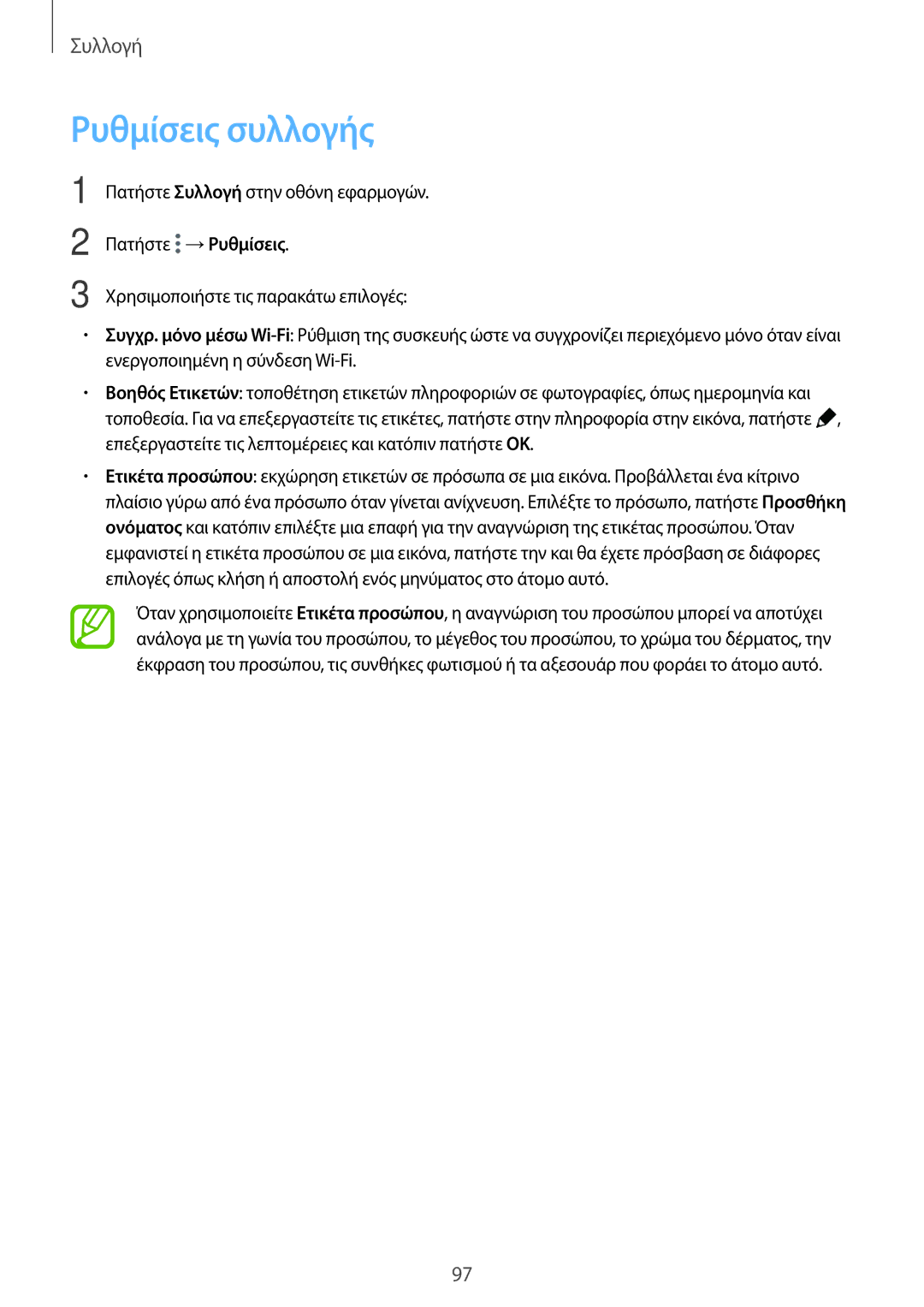 Samsung SM-G800FZKAVGR, SM-G800FZWAVGR, SM-G800FZKAEUR, SM-G800FZWAEUR, SM-G800FZKACOS, SM-G800FZDAEUR manual Ρυθμίσεις συλλογής 