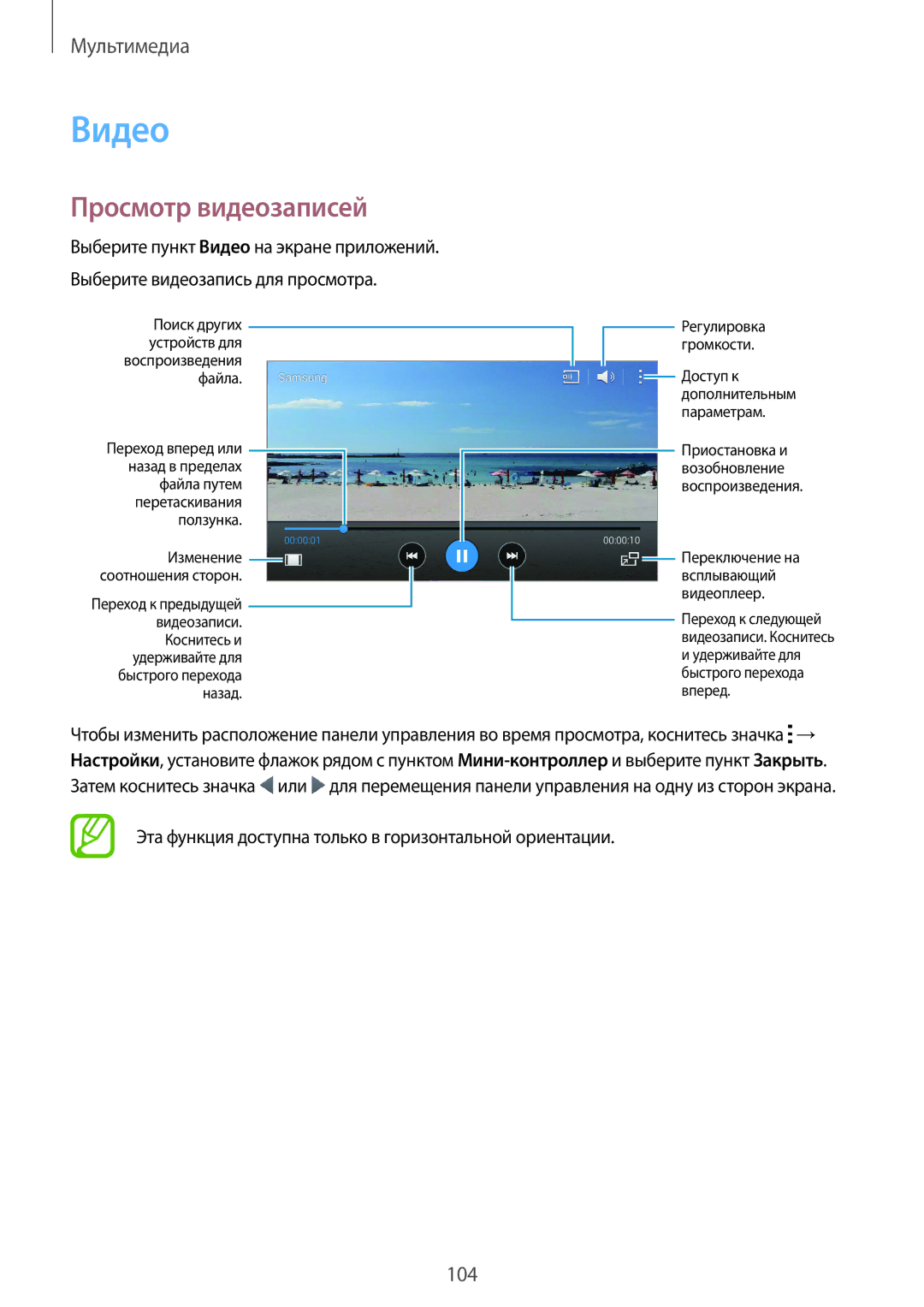 Samsung SM-G800HZKDSER manual Видео, Просмотр видеозаписей, Эта функция доступна только в горизонтальной ориентации 