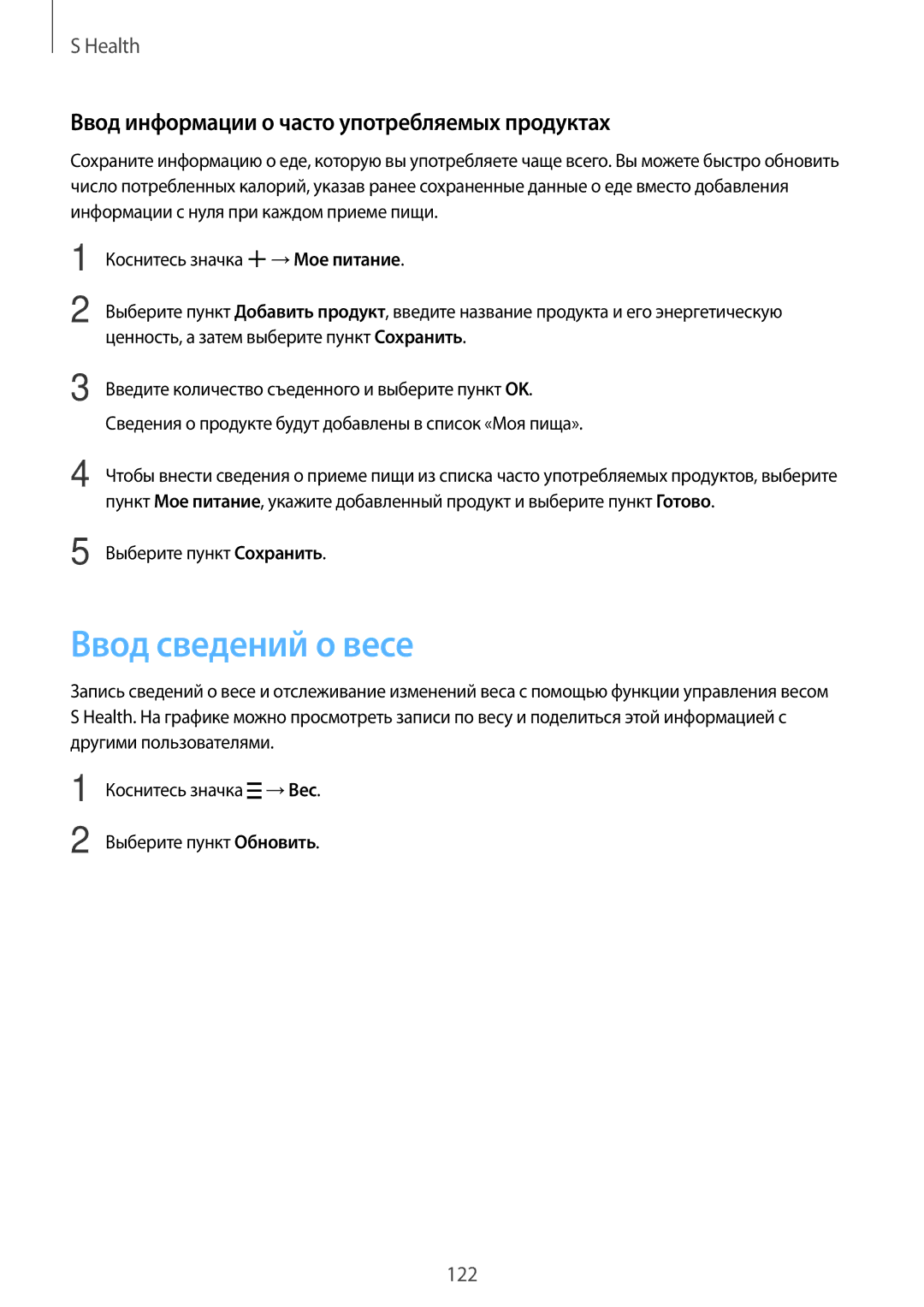 Samsung SM-G800HZBDSER, SM-G800HZKDSER manual Ввод сведений о весе, Ввод информации о часто употребляемых продуктах 