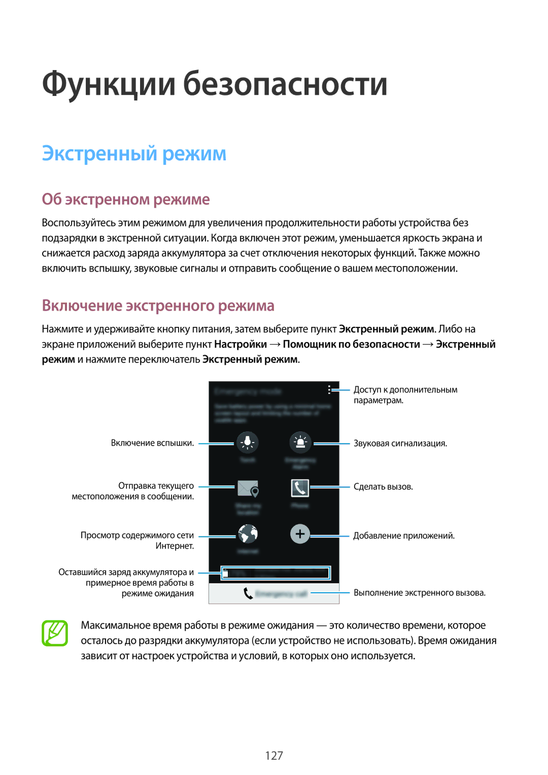 Samsung SM-G800HZBASER manual Функции безопасности, Экстренный режим, Об экстренном режиме, Включение экстренного режима 