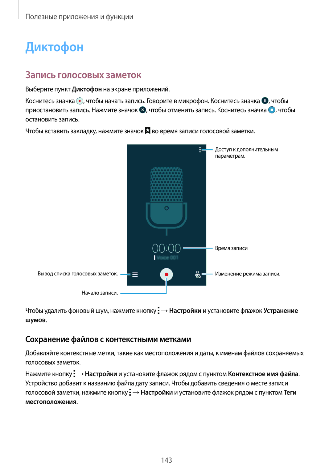 Samsung SM-G800HZBASER, SM-G800HZKDSER manual Диктофон, Запись голосовых заметок, Сохранение файлов с контекстными метками 