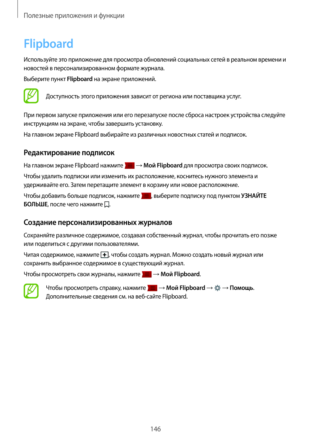 Samsung SM-G800HZBDSER, SM-G800HZKDSER manual Flipboard, Редактирование подписок, Создание персонализированных журналов 