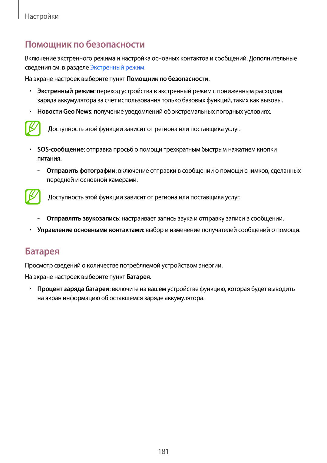 Samsung SM-G800HZKASER, SM-G800HZKDSER, SM-G800HZDASER, SM-G800HZBDSER, SM-G800HZWASER manual Помощник по безопасности, Батарея 