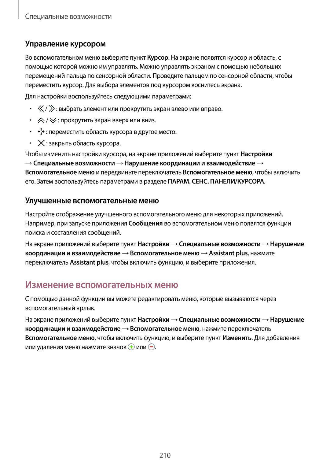 Samsung SM-G800HZBDSER manual Изменение вспомогательных меню, Управление курсором, Улучшенные вспомогательные меню 