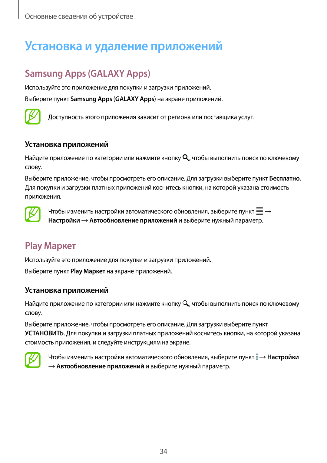 Samsung SM-G800HZBDSER manual Установка и удаление приложений, Samsung Apps Galaxy Apps, Play Маркет, Установка приложений 