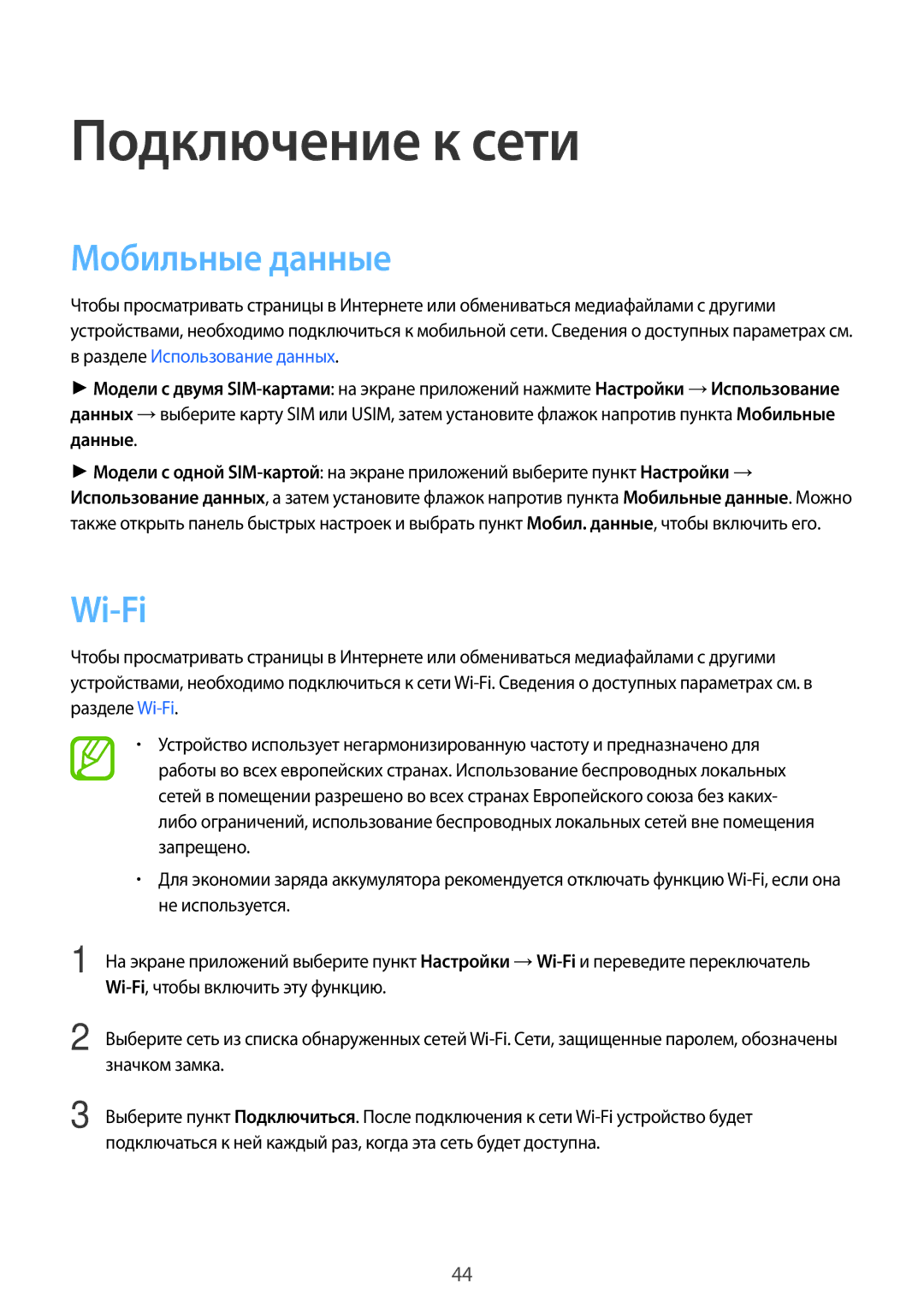 Samsung SM-G800HZWDSER, SM-G800HZKDSER, SM-G800HZDASER, SM-G800HZBDSER manual Подключение к сети, Мобильные данные, Wi-Fi 