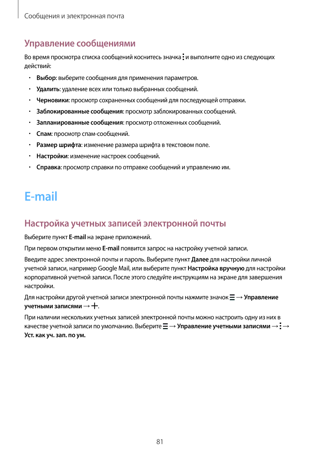 Samsung SM-G800HZDASER Mail, Управление сообщениями, Настройка учетных записей электронной почты, Уст. как уч. зап. по ум 