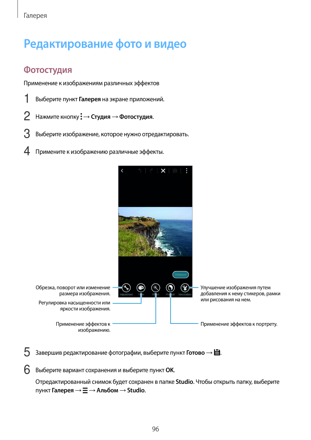 Samsung SM-G800HZKDSER, SM-G800HZDASER, SM-G800HZBDSER, SM-G800HZWASER manual Редактирование фото и видео, Фотостудия 