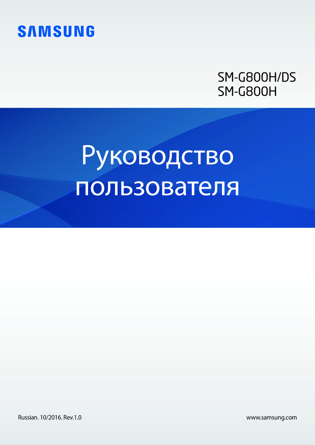 Samsung SM-G800HZDASER, SM-G800HZKDSER, SM-G800HZBDSER manual Руководство Пользователя, Russian /2014. Rev.1.0 