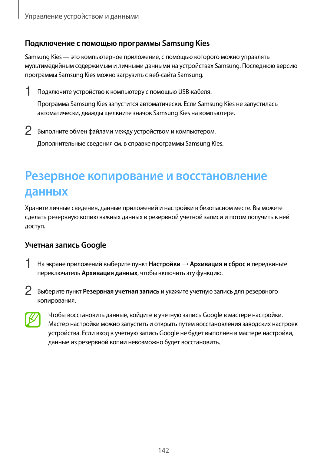 Samsung SM-G800HZDDSER manual Резервное копирование и восстановление данных, Подключение с помощью программы Samsung Kies 