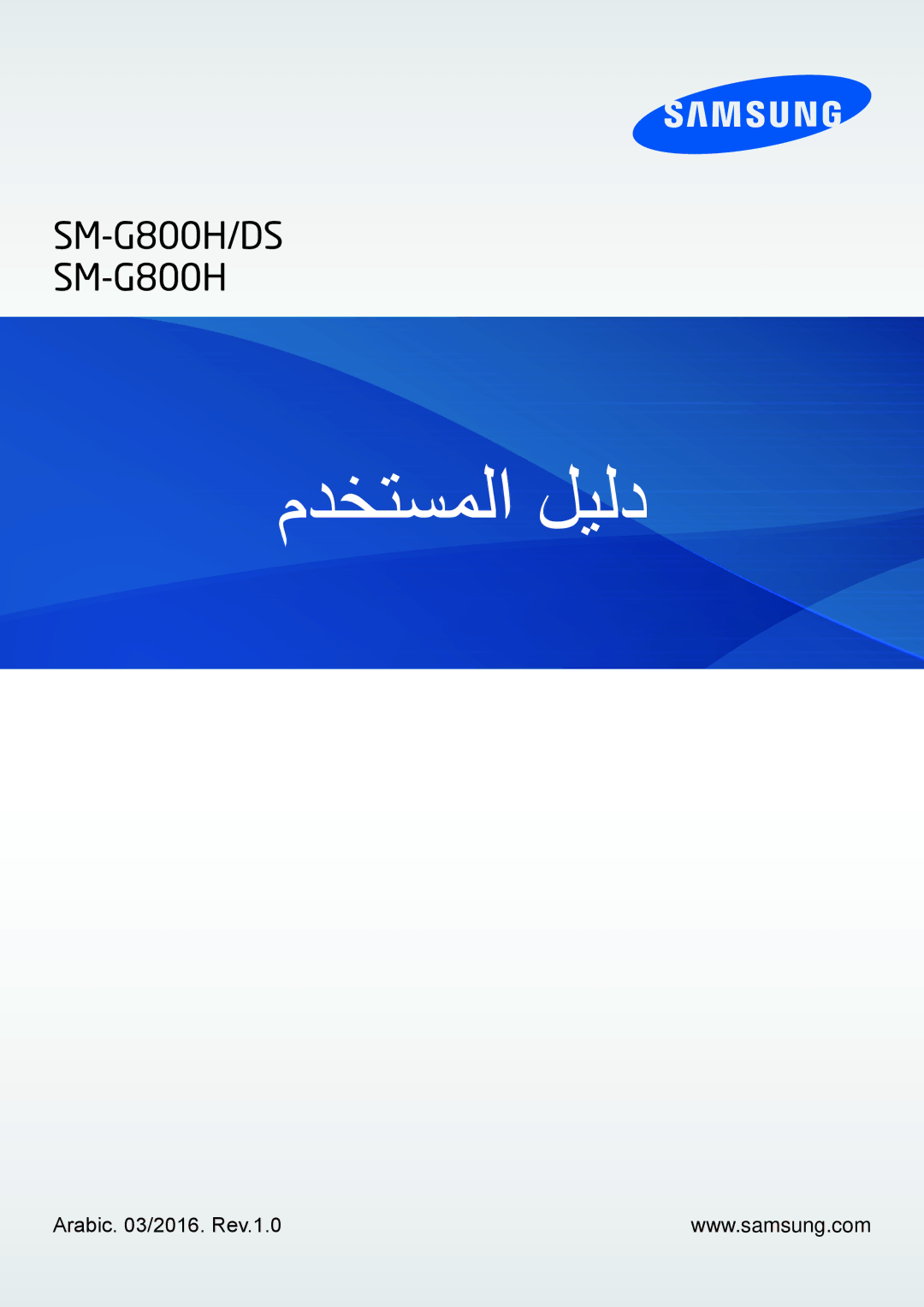 Samsung SM-G800HZWDTUN, SM-G800HZWDXFE, SM-G800HZWDTHR, SM-G800HZWAXFE manual مدختسملا ليلد, Arabic /2016. Rev.1.0 