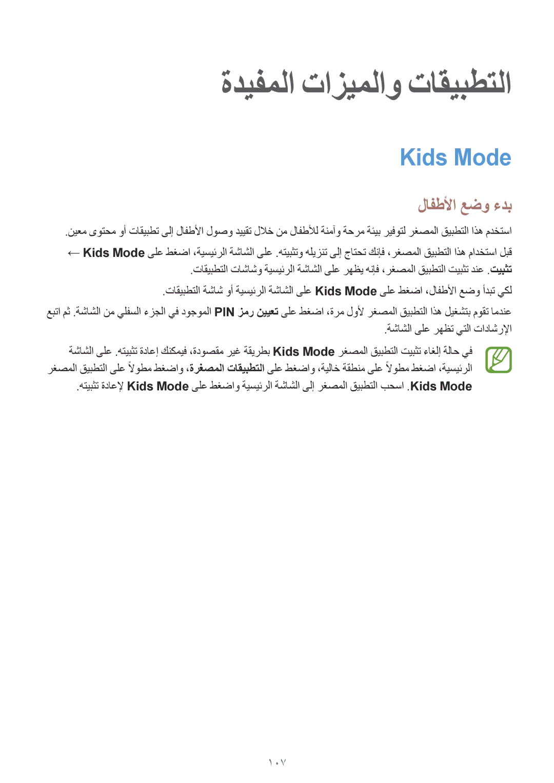 Samsung SM-G800HZBATHR manual ةديفملا تازيملاو تاقيبطتلا, Kids Mode, لافطلأا عضو ءدب, 107, ةشاشلا ىلع رهظت يتلا تاداشرلإا 