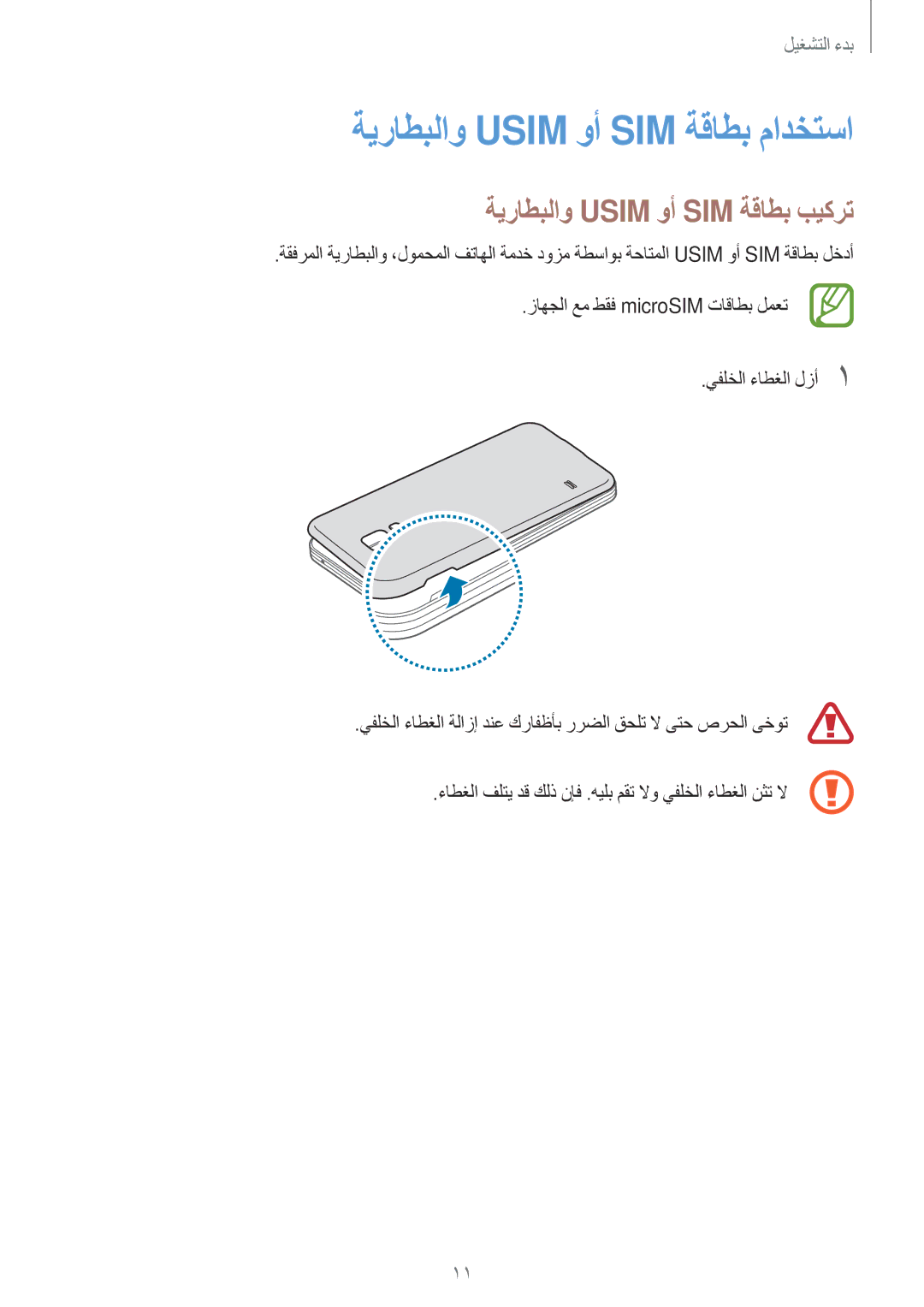 Samsung SM-G800HZBDBTC, SM-G800HZWDXFE manual ةيراطبلاو Usim وأ SIM ةقاطب مادختسا, ةيراطبلاو Usim وأ SIM ةقاطب بيكرت 