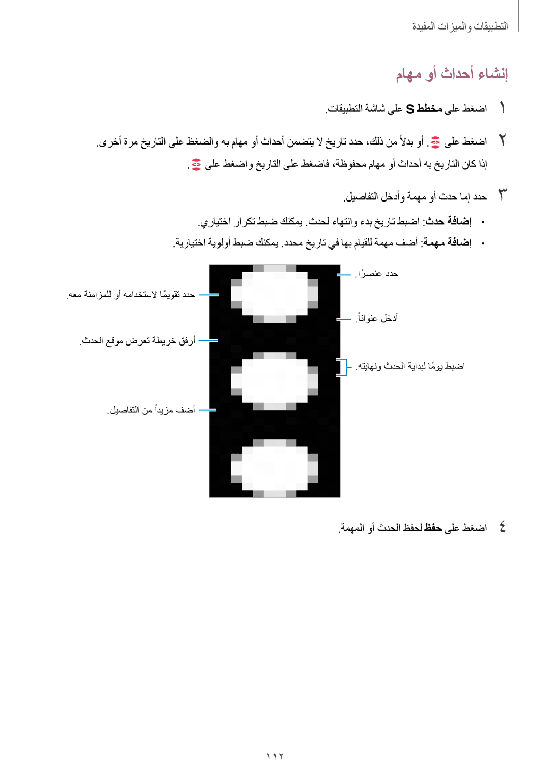 Samsung SM-G800HZWDACR, SM-G800HZWDXFE, SM-G800HZWDTUN manual ماهم وأ ثادحأ ءاشنإ, 112, ةمهملا وأ ثدحلا ظفحل ظفح ىلع طغضا4 