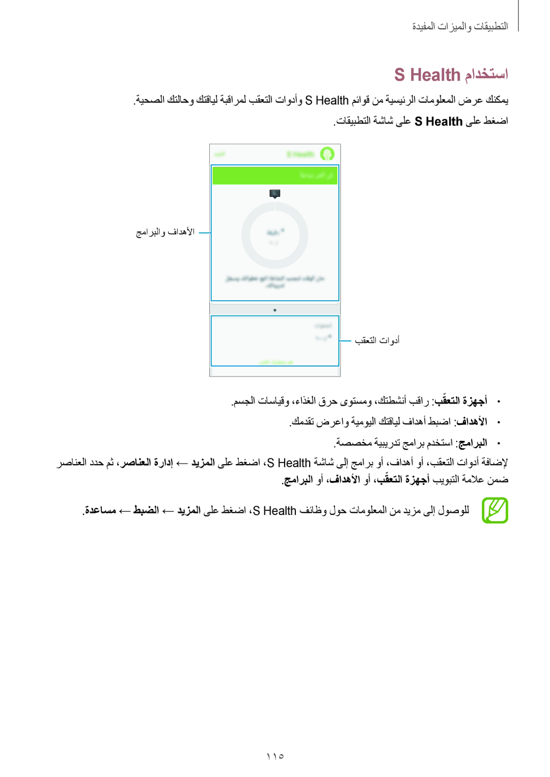 Samsung SM-G800HZDDLYS, SM-G800HZWDXFE manual Health مادختسا, 115, جماربلا وأ ،فادهلأا وأ ،بقعتلاّ ةزهجأ بيوبتلا ةملاع نمض 