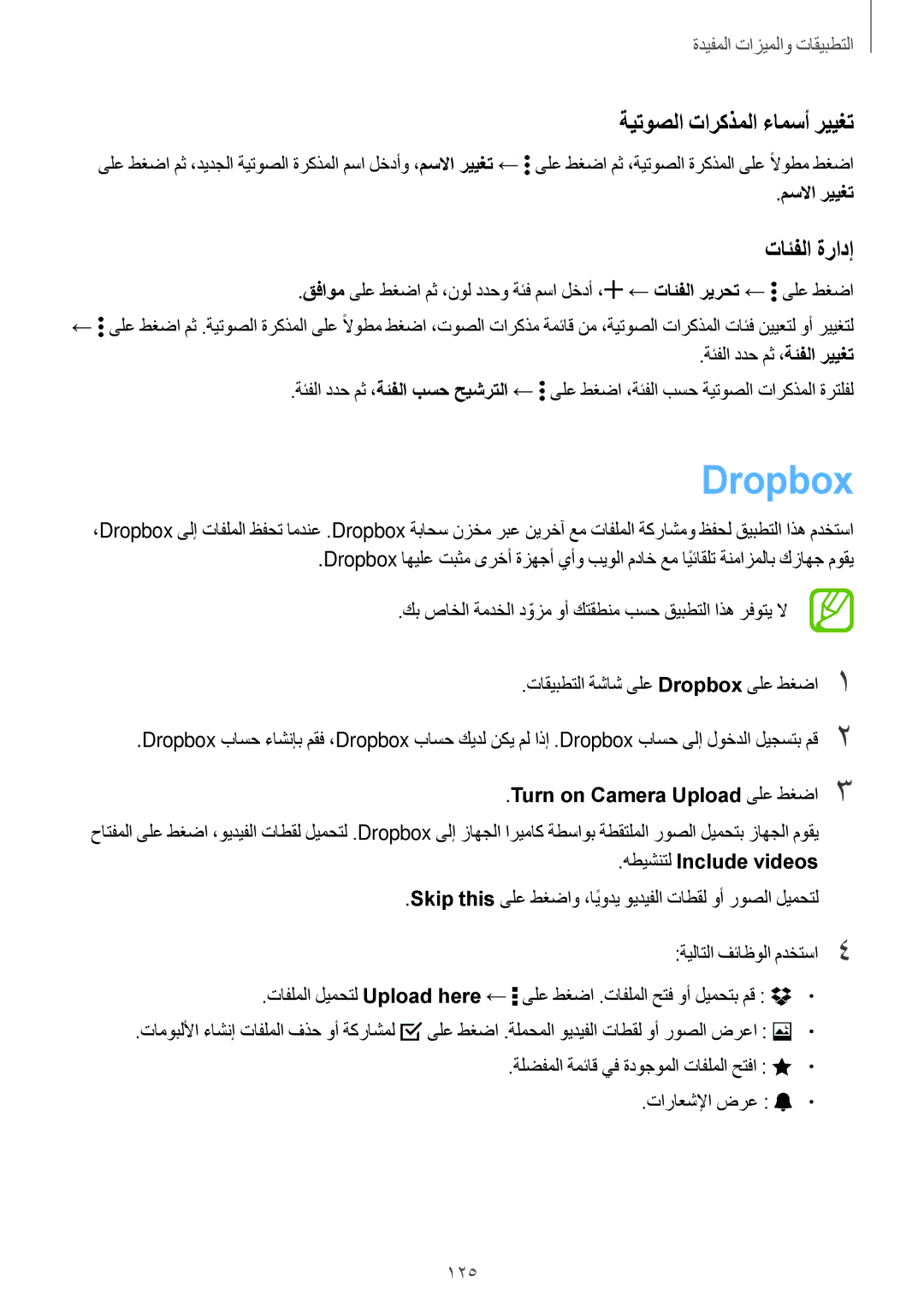 Samsung SM-G800HZBDTUN, SM-G800HZWDXFE, SM-G800HZWDTUN manual Dropbox, ةيتوصلا تاركذملا ءامسأ رييغت, تائفلا ةرادإ, 125 