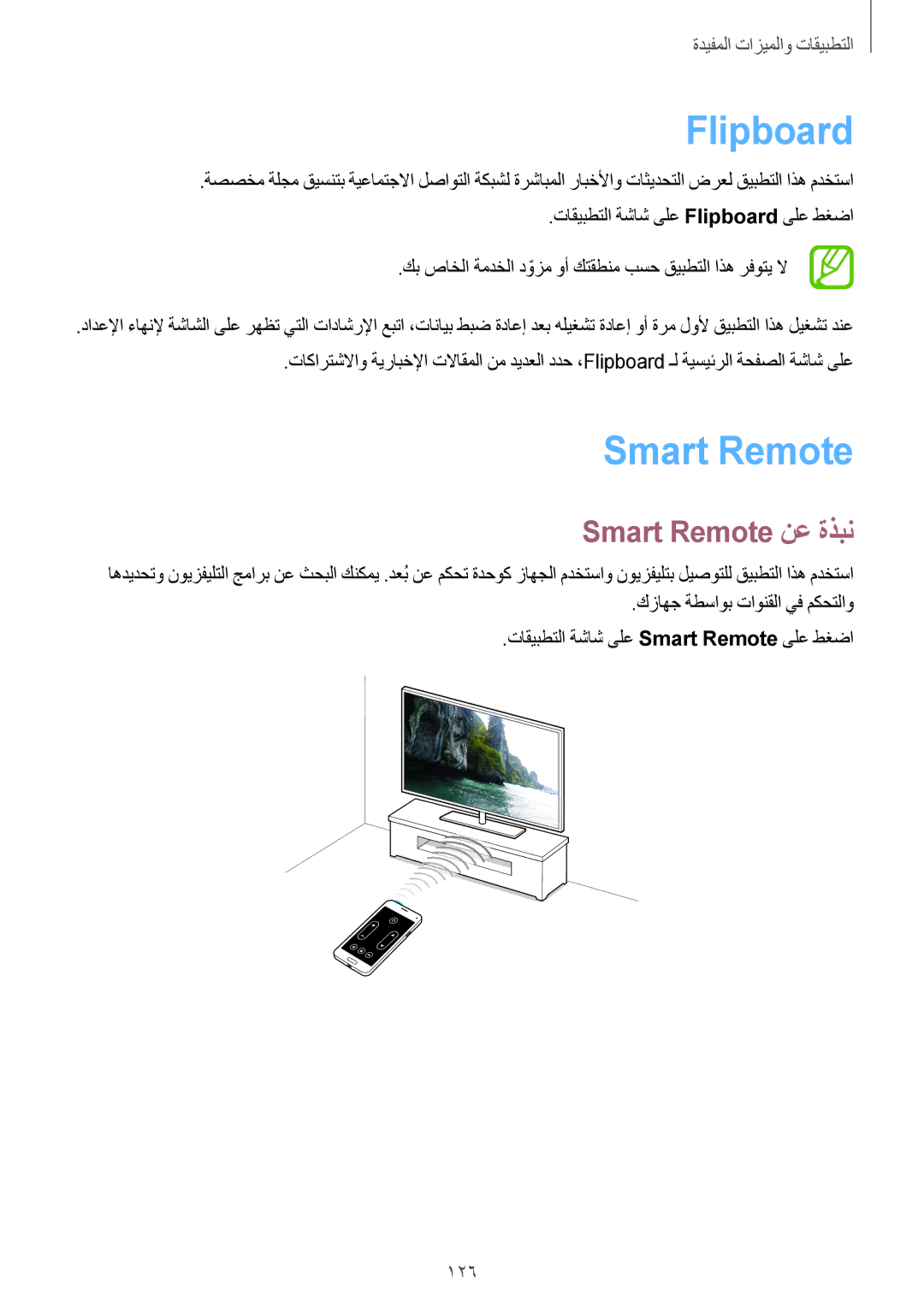 Samsung SM-G800HZBDWTL, SM-G800HZWDXFE, SM-G800HZWDTUN, SM-G800HZWDTHR manual Flipboard, Smart Remote نع ةذبن, 126 