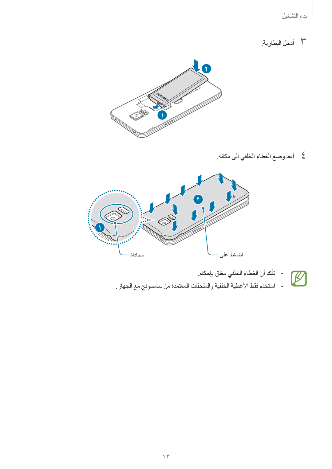 Samsung SM-G800HZKDXFE, SM-G800HZWDXFE, SM-G800HZWDTUN, SM-G800HZWDTHR manual ةيراطبلا لخدأ3 هناكم ىلإ يفلخلا ءاطغلا عضو دعأ4 