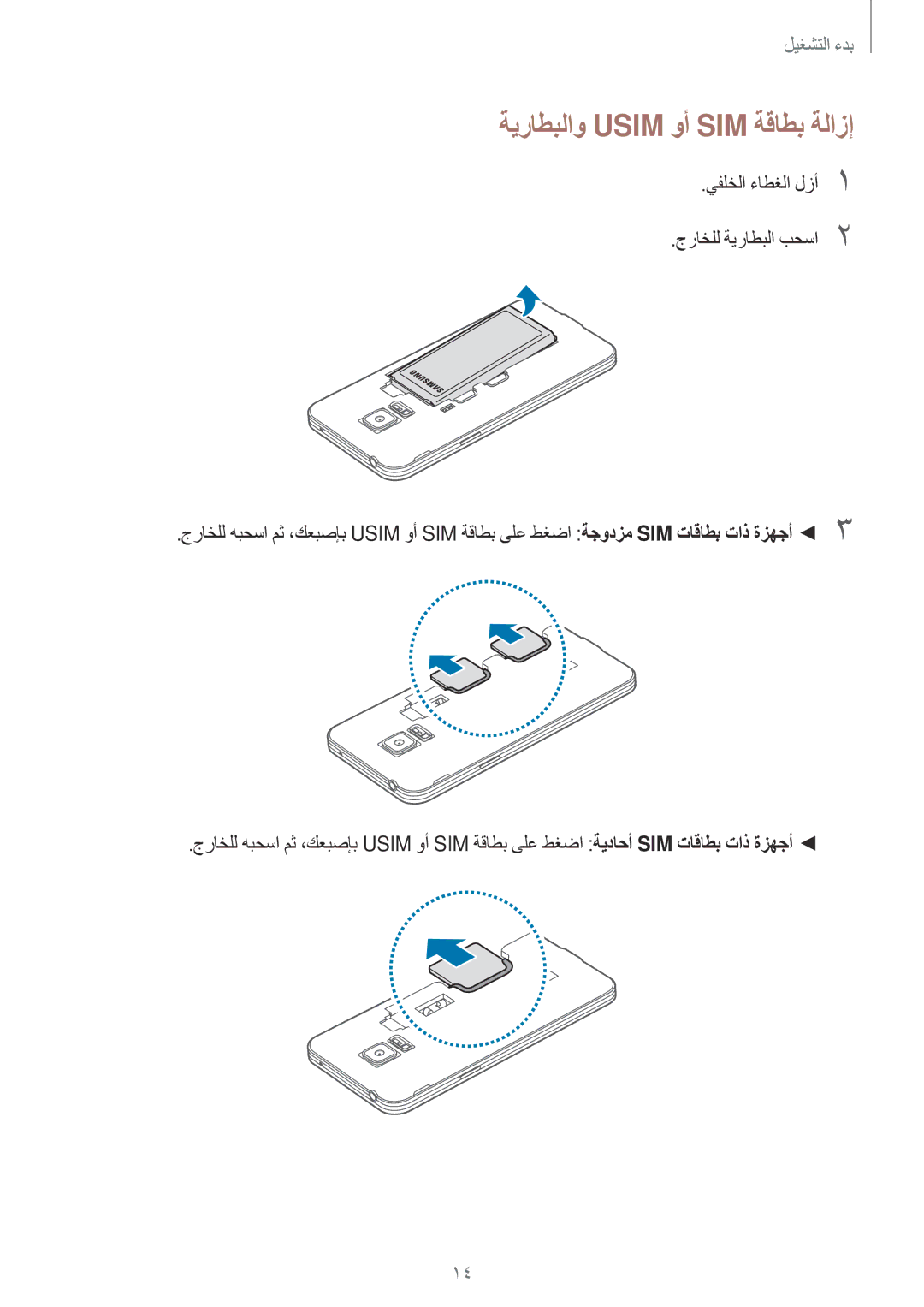 Samsung SM-G800HZWAAFG, SM-G800HZWDXFE manual ةيراطبلاو Usim وأ SIM ةقاطب ةلازإ, يفلخلا ءاطغلا لزأ1 جراخلل ةيراطبلا بحسا2 