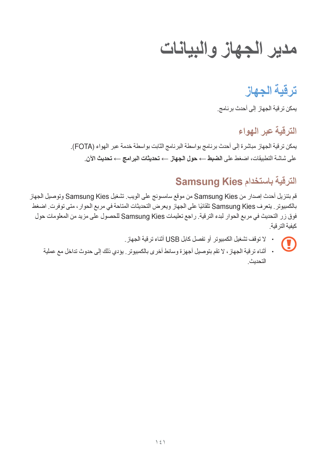 Samsung SM-G800HZKDCAC manual تانايبلاو زاهجلا ريدم, زاهجلا ةيقرت, ءاوهلا ربع ةيقرتلا, Samsung Kies مادختساب ةيقرتلا, 141 