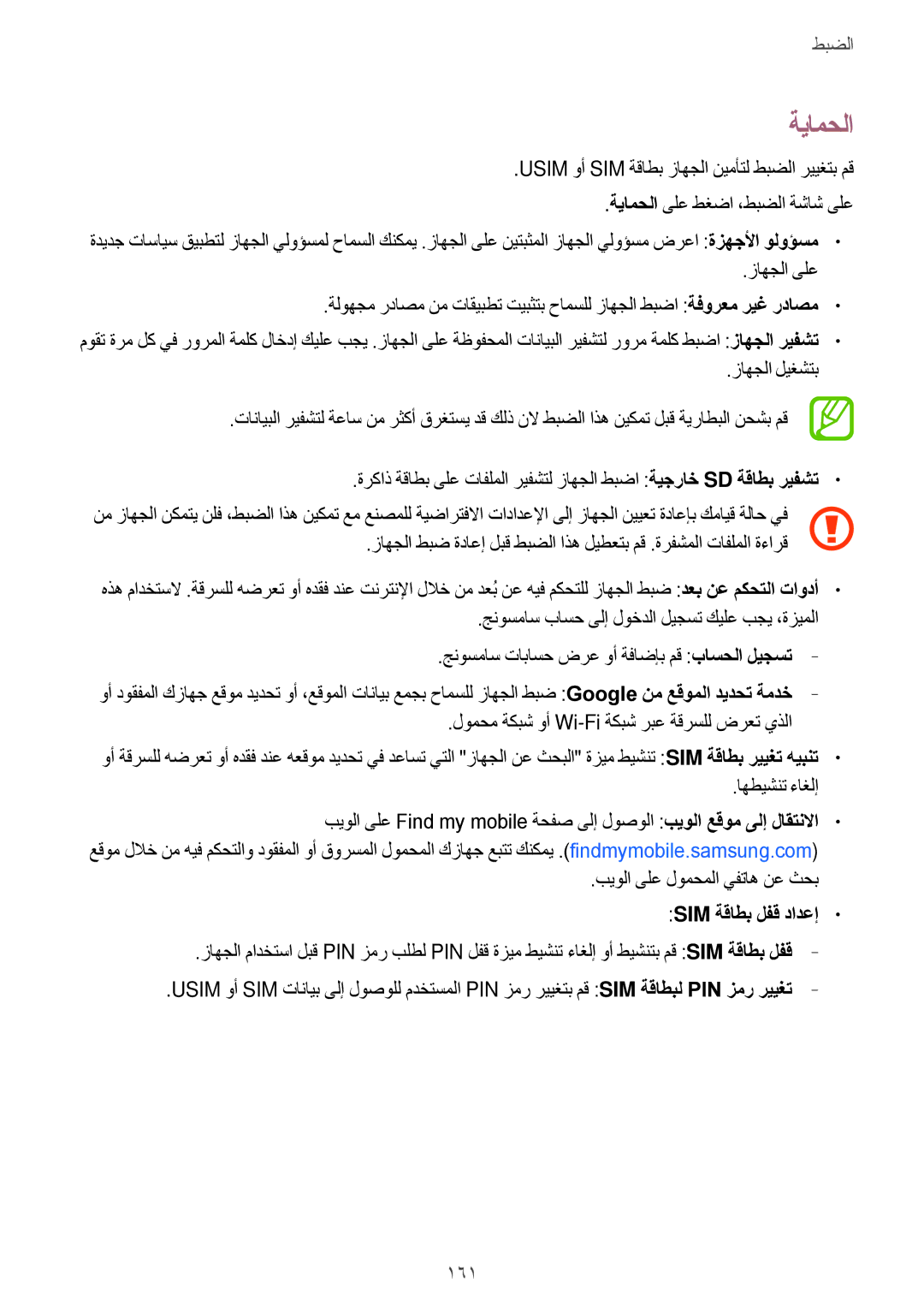 Samsung SM-G800HZBAXFE, SM-G800HZWDXFE, SM-G800HZWDTUN, SM-G800HZWDTHR, SM-G800HZWAXFE manual ةيامحلا, 161, Sim ةقاطب لفق دادعإ 