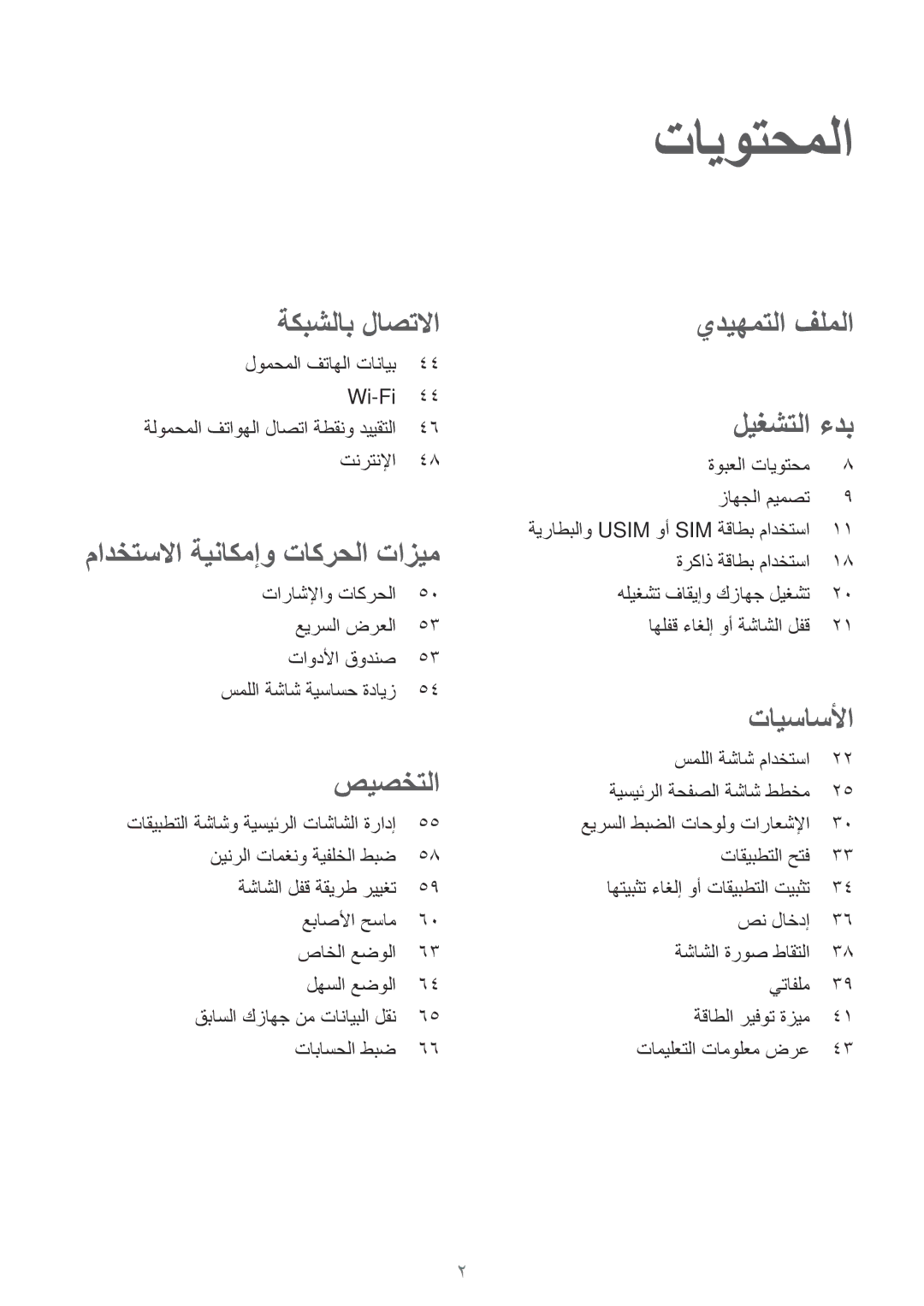 Samsung SM-G800HZWDTHR, SM-G800HZWDXFE, SM-G800HZWDTUN, SM-G800HZWAXFE manual تايوتحملا, لومحملا فتاهلا تانايب Wi-Fi‏ 