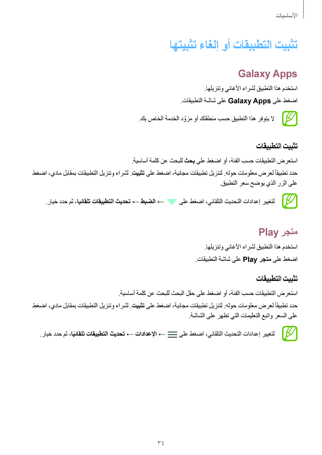 Samsung SM-G800HZBABTC, SM-G800HZWDXFE, SM-G800HZWDTUN manual اهتيبثت ءاغلإ وأ تاقيبطتلا تيبثت, Galaxy Apps, Play رجتم 