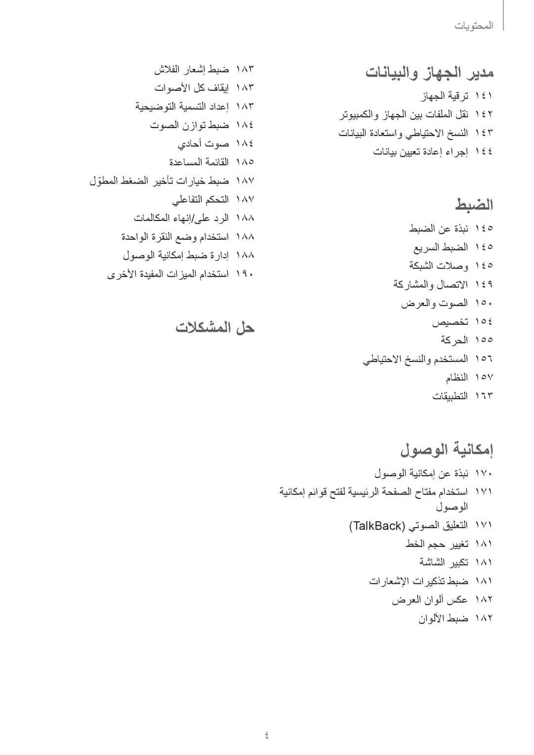 Samsung SM-G800HZBDCAC, SM-G800HZWDXFE, SM-G800HZWDTUN, SM-G800HZWDTHR, SM-G800HZWAXFE, SM-G800HZDABTC manual تلاكشملا لح 