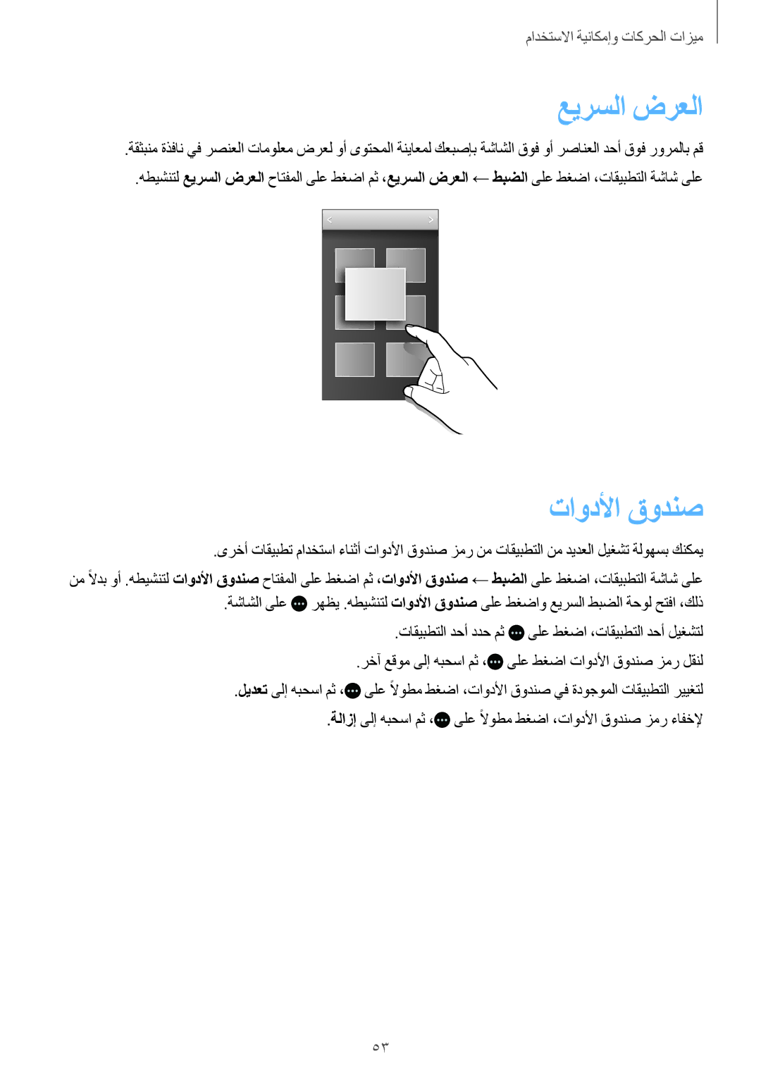 Samsung SM-G800HZBDTUN, SM-G800HZWDXFE, SM-G800HZWDTUN, SM-G800HZWDTHR, SM-G800HZWAXFE manual عيرسلا‬ ضرعلا, تاودلأا قودنص 