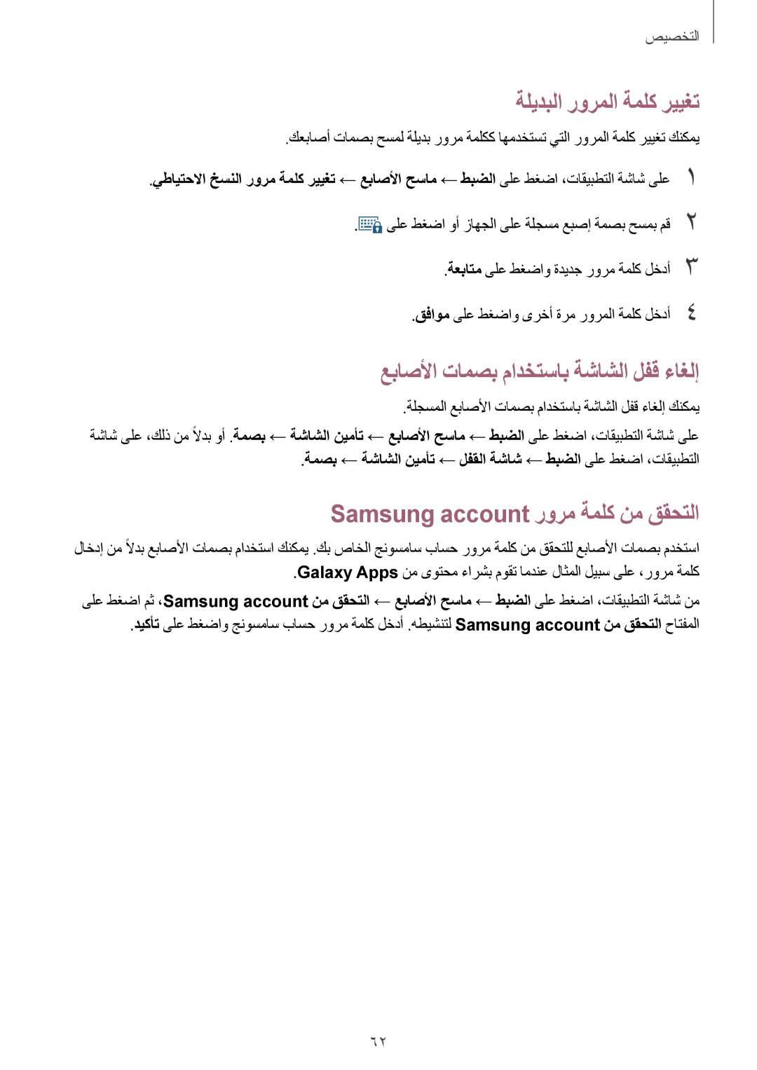 Samsung SM-G800HZKDECT, SM-G800HZWDXFE, SM-G800HZWDTUN ةليدبلا رورملا ةملك رييغت, عباصلأا تامصب مادختساب ةشاشلا لفق ءاغلإ 