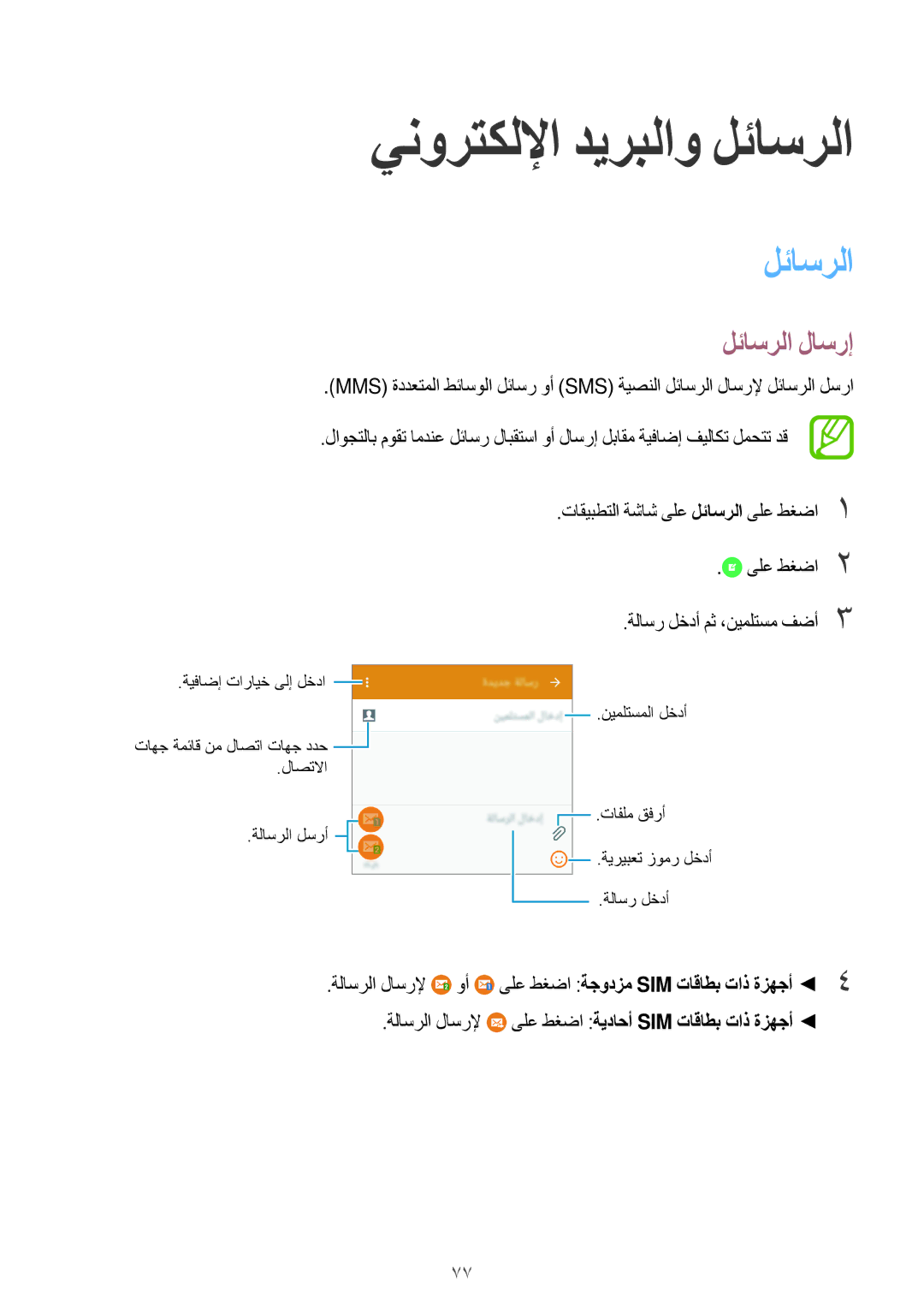 Samsung SM-G800HZDABTC, SM-G800HZWDXFE, SM-G800HZWDTUN, SM-G800HZWDTHR manual ينورتكللإا ديربلاو لئاسرلا, لئاسرلا لاسرإ 