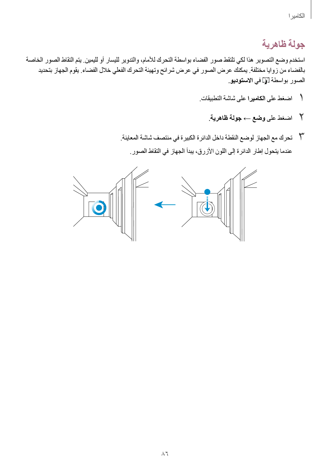 Samsung SM-G800HZWAAFG, SM-G800HZWDXFE, SM-G800HZWDTUN, SM-G800HZWDTHR, SM-G800HZWAXFE manual ةيرهاظ ةلوج ← عضو ىلع طغضا2 