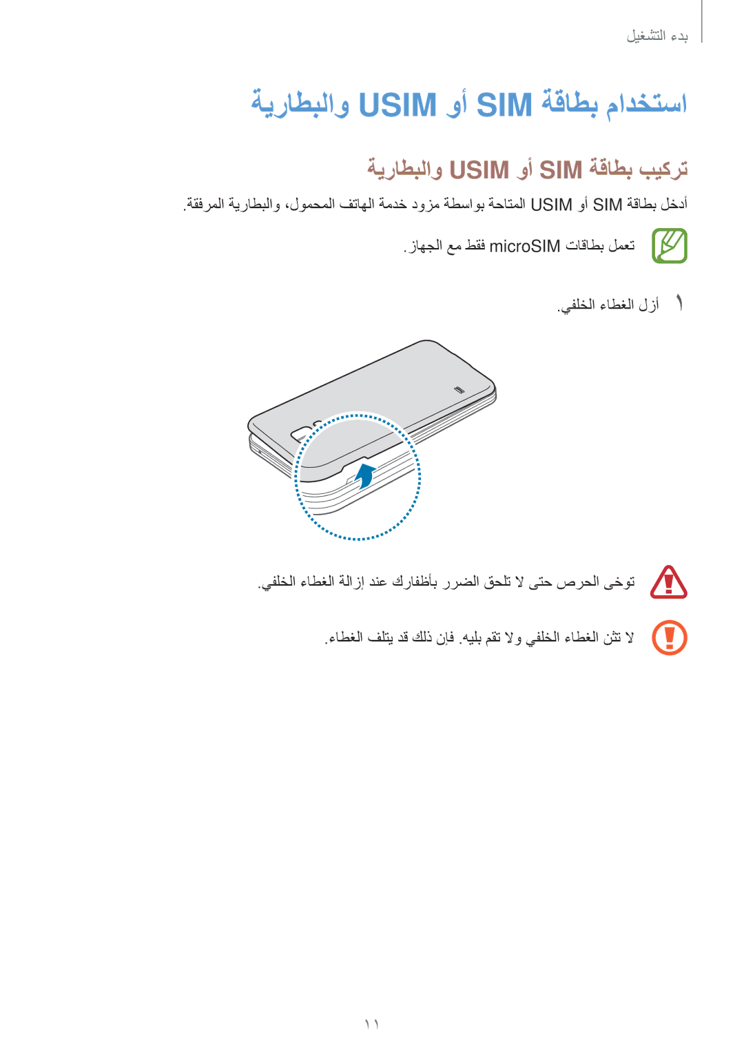 Samsung SM-G800HZBDBTC, SM-G800HZWDXFE manual ةيراطبلاو Usim وأ SIM ةقاطب مادختسا, ةيراطبلاو Usim وأ SIM ةقاطب بيكرت 