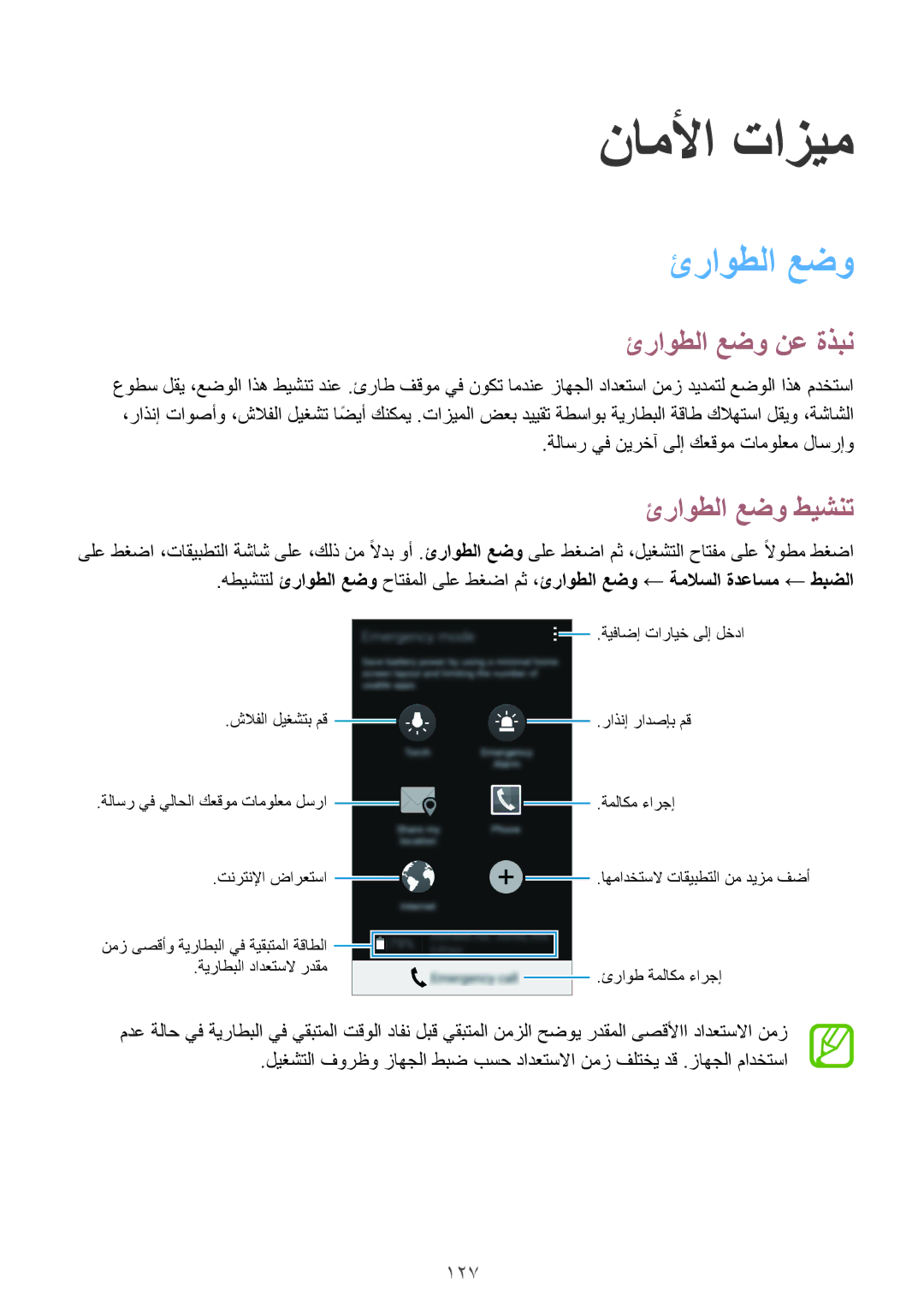 Samsung SM-G800HZDAAFG, SM-G800HZWDXFE, SM-G800HZWDTUN manual ناملأا تازيم, ئراوطلا عضو نع ةذبن, ئراوطلا عضو طيشنت, 127 