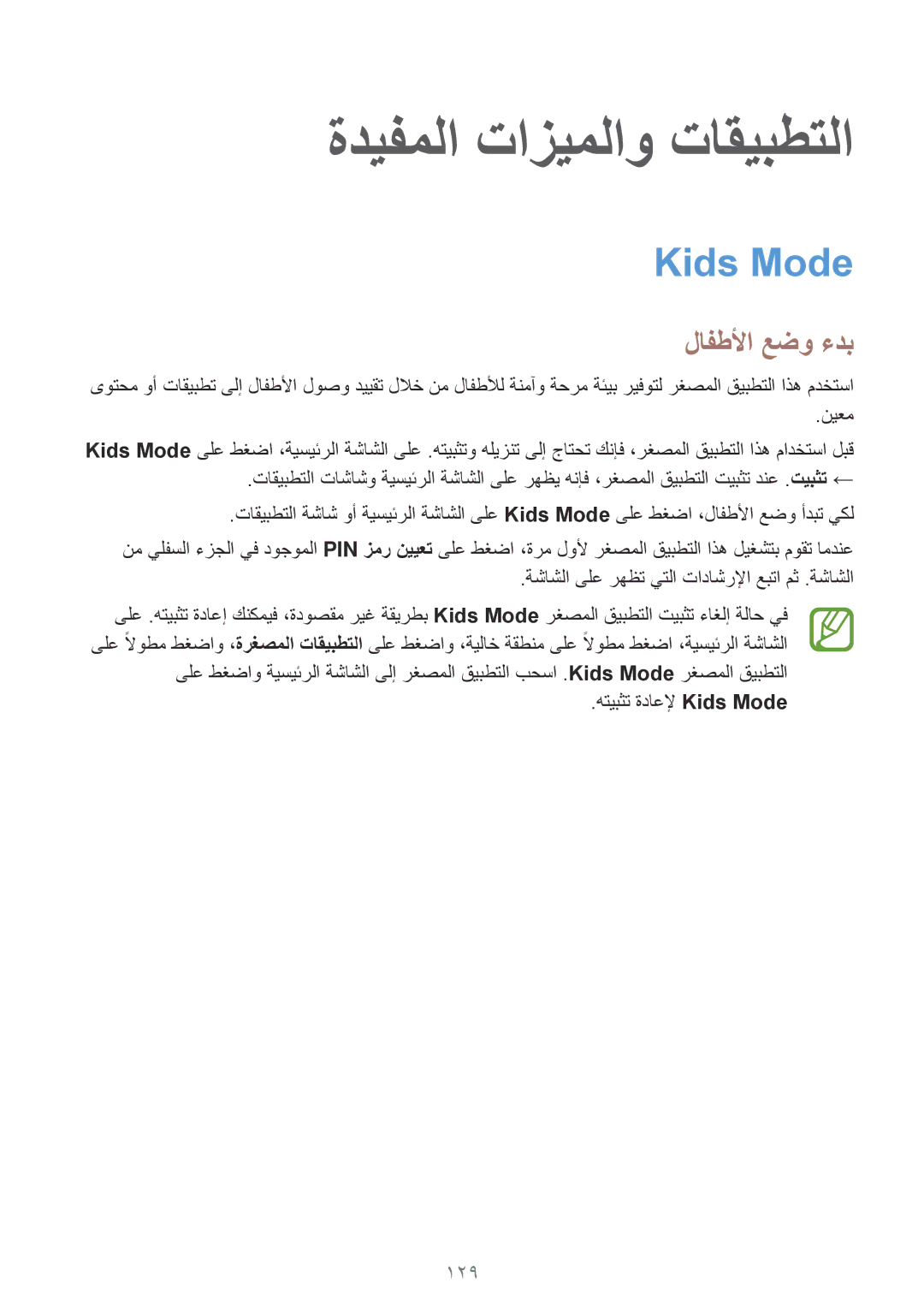 Samsung SM-G800HZDDACR, SM-G800HZWDXFE, SM-G800HZWDTUN manual ةديفملا تازيملاو تاقيبطتلا, Kids Mode, لافطلأا عضو ءدب, 129 