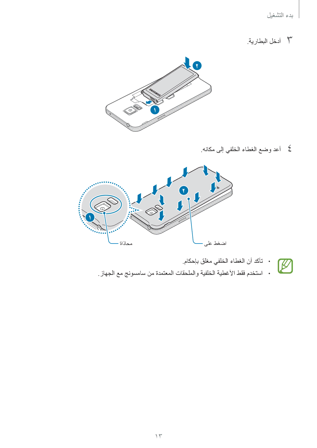 Samsung SM-G800HZKDXFE, SM-G800HZWDXFE, SM-G800HZWDTUN, SM-G800HZWDTHR manual ةيراطبلا لخدأ3 هناكم ىلإ يفلخلا ءاطغلا عضو دعأ4 