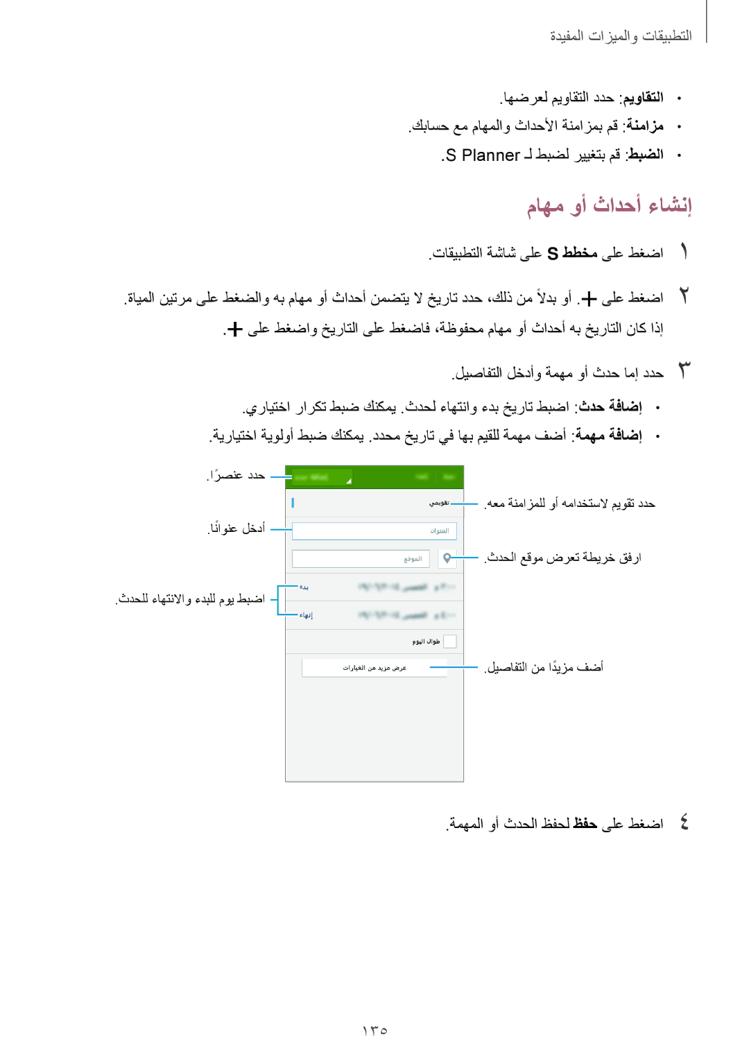 Samsung SM-G800HZWATUN, SM-G800HZWDXFE, SM-G800HZWDTUN manual ماهم وأ ثادحأ ءاشنإ, 135, ةمهملا وأ ثدحلا ظفحل ظفح ىلع طغضا4 