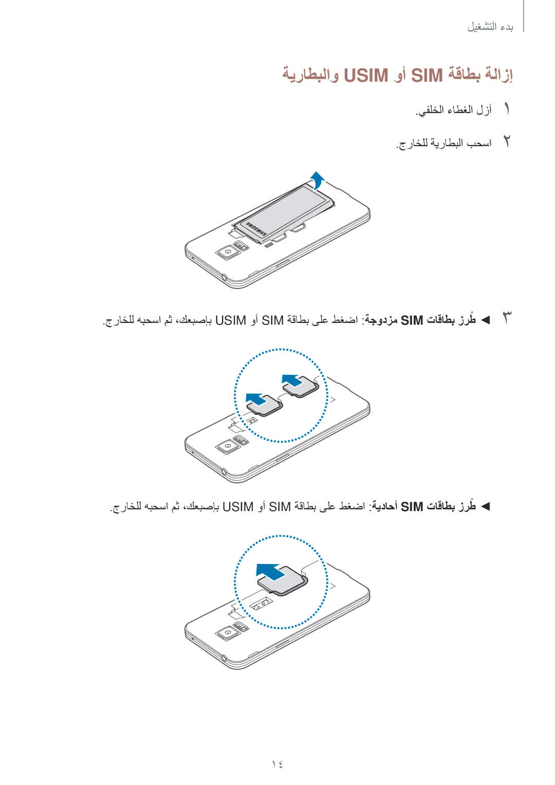 Samsung SM-G800HZWAAFG, SM-G800HZWDXFE, SM-G800HZWDTUN, SM-G800HZWDTHR, SM-G800HZWAXFE manual ةيراطبلاو Usim وأ SIM ةقاطب ةلازإ 