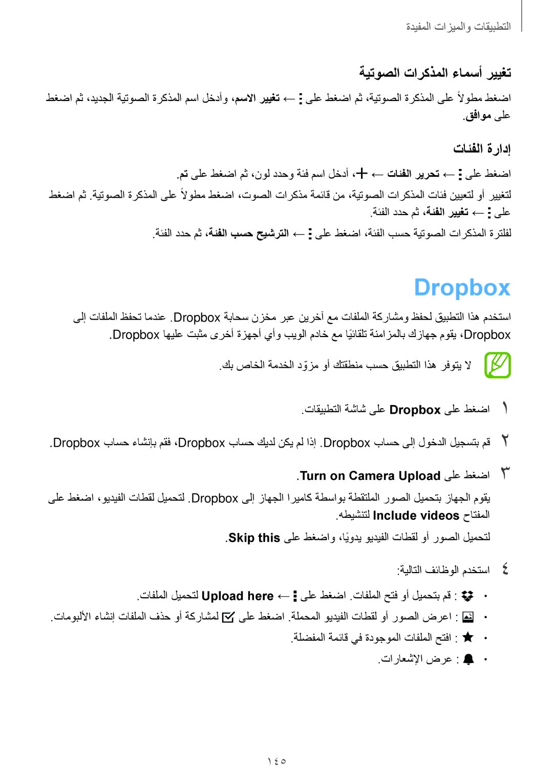 Samsung SM-G800HZWDTUN, SM-G800HZWDXFE, SM-G800HZWDTHR manual Dropbox, ةيتوصلا تاركذملا ءامسأ رييغت, تائفلا ةرادإ, 145 